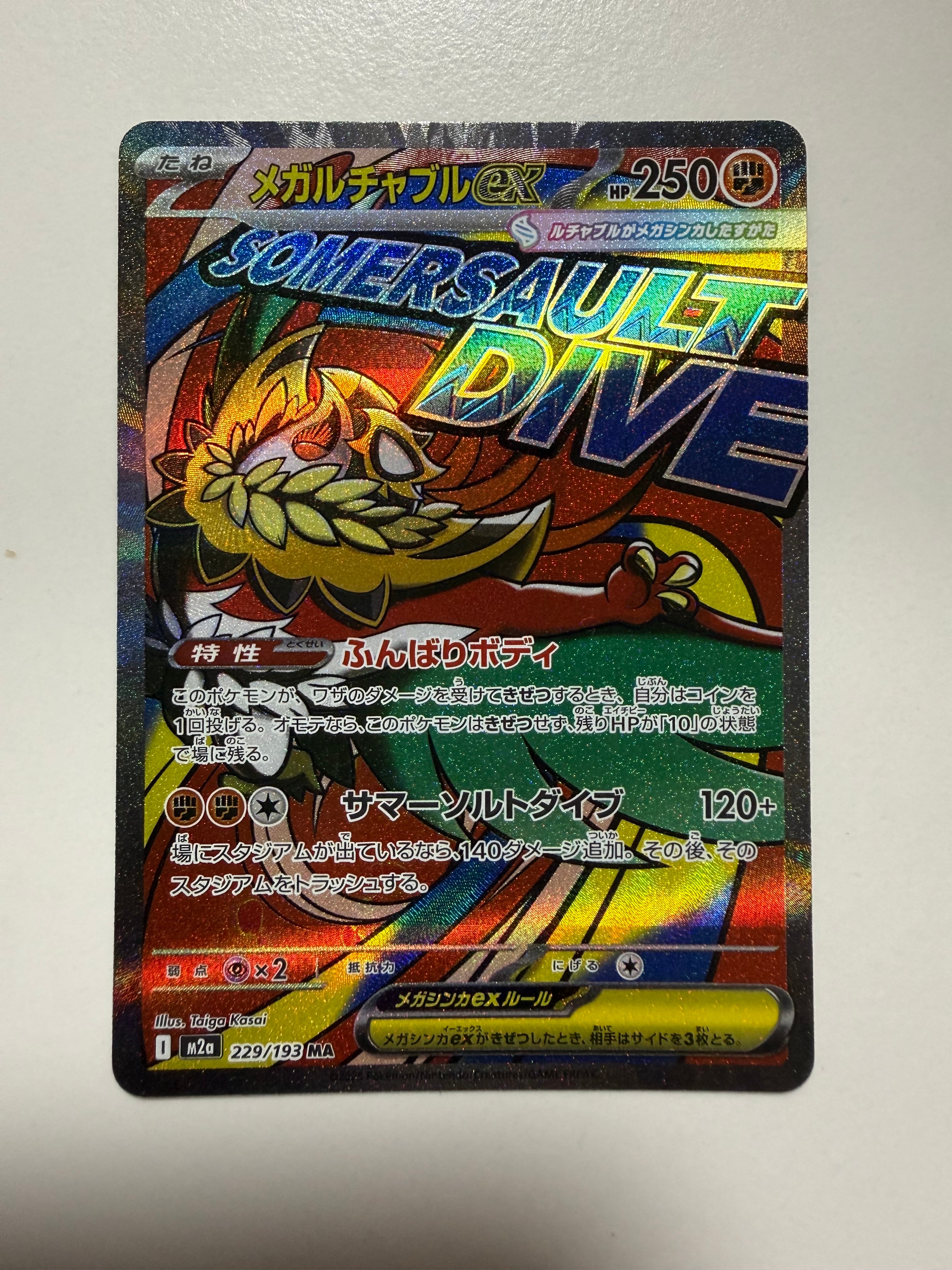 メガルチャブルex MA [M2a 229/193](ハイクラスパック「MEGAドリームex」)