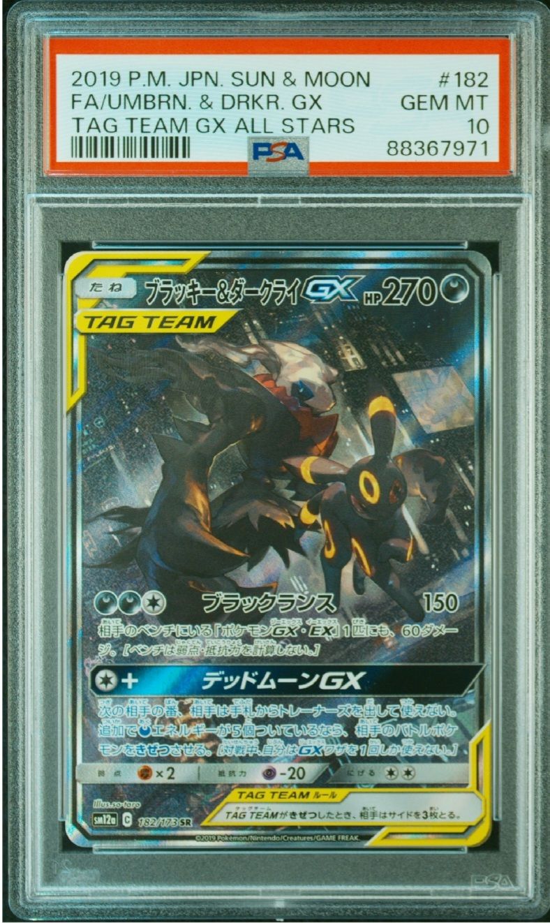 ブラッキー&ダークライGX SR: SA[SM12a 182/173](ハイクラスパック「TAG TEAM GX タッグオールスターズ」)