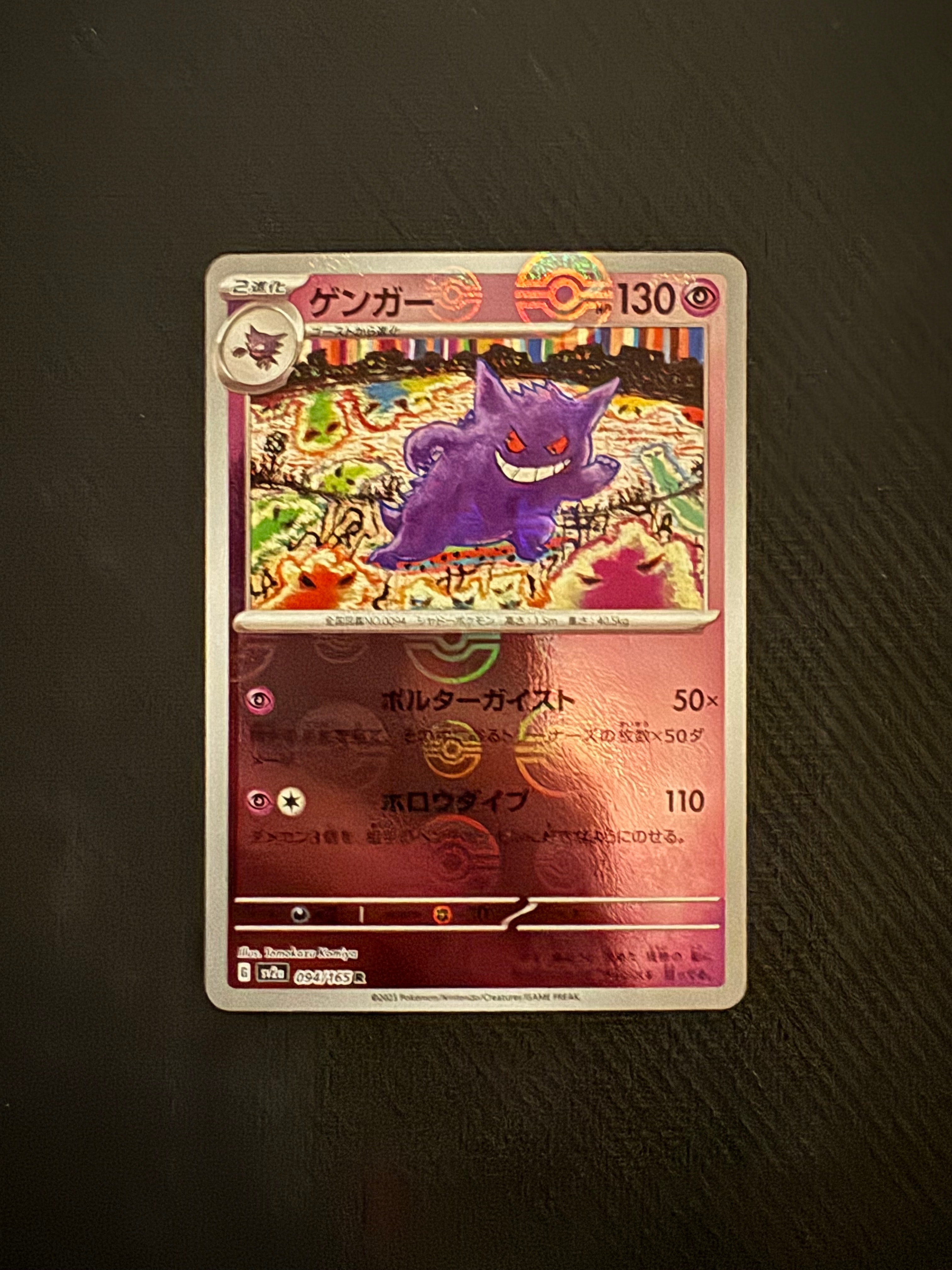 ゲンガー R: モンスターボールミラー[SV2a 094/165](強化拡張パック「ポケモンカード151」)