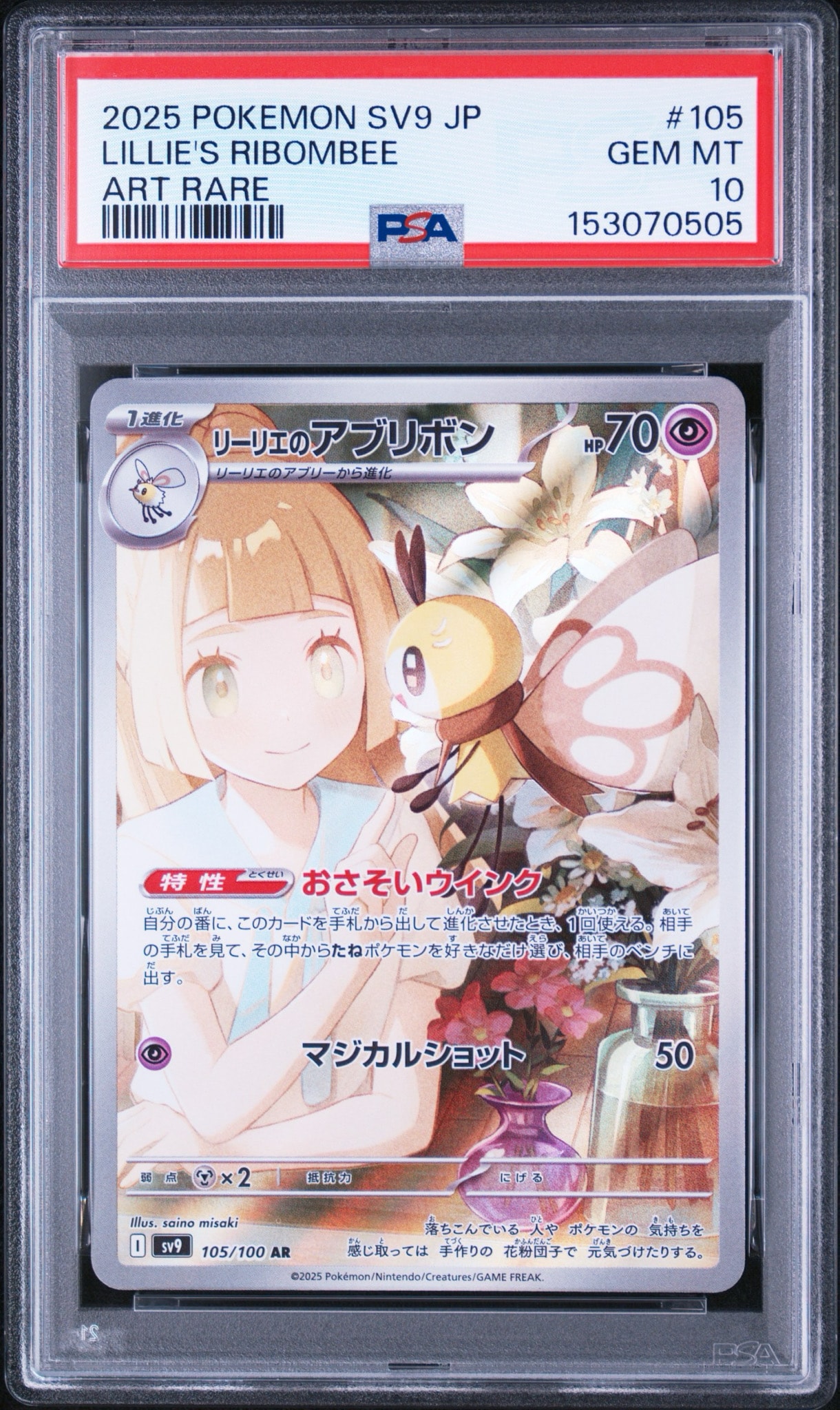 リーリエのアブリボン AR [SV9 105/100](拡張パック「バトル