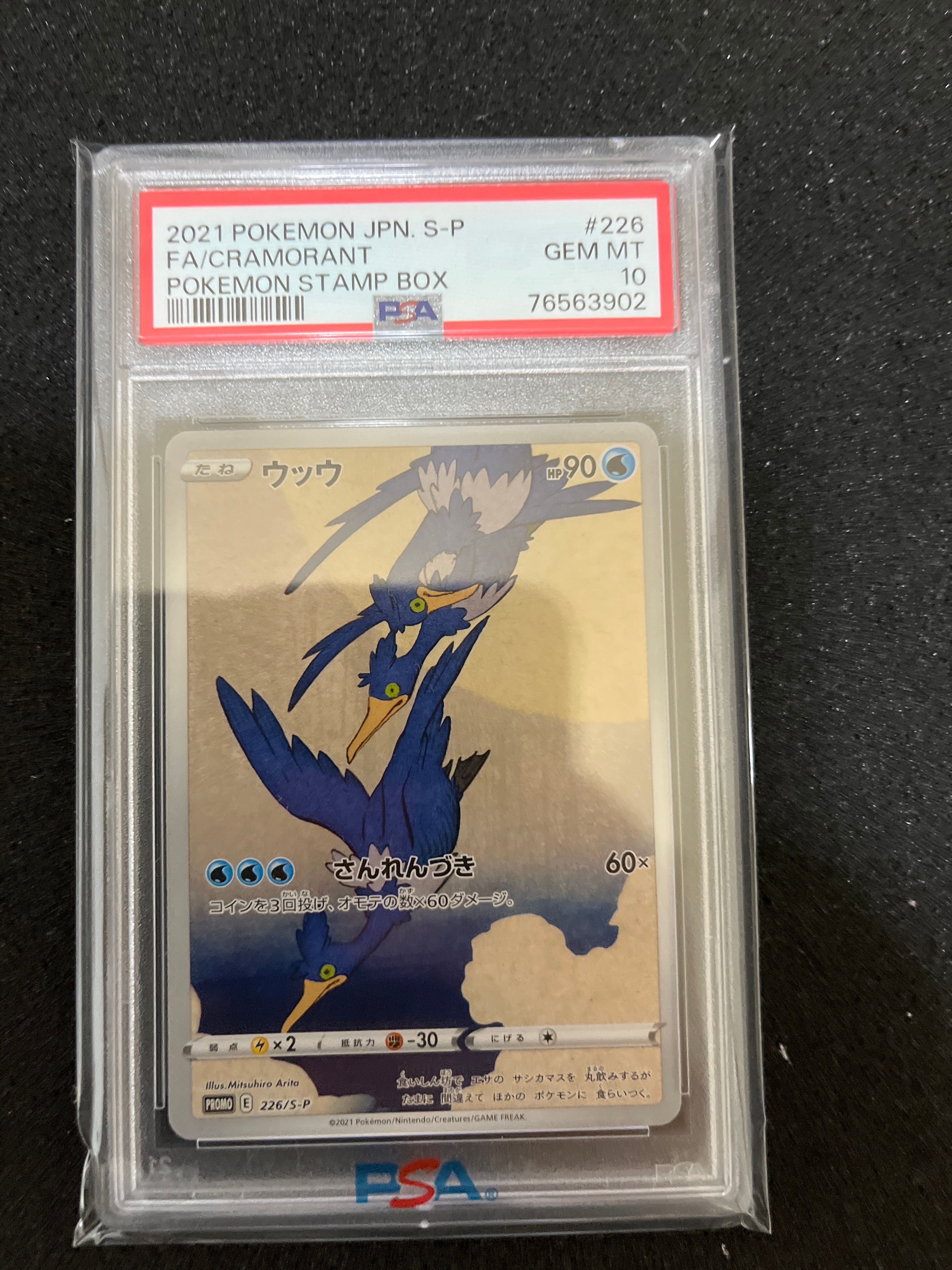 ウッウ: プロモ[S-P 226](ポケモン切手BOXプロモーションカード 見返り美人・月に雁「S-P」)
