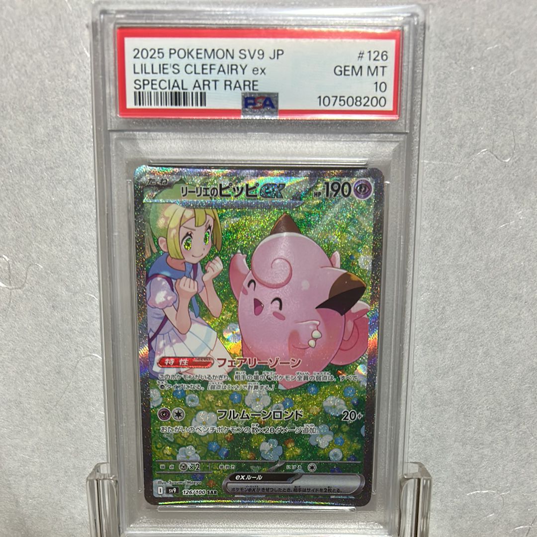 リーリエのピッピex SAR [SV9 126/100](拡張パック「バトルパートナーズ」)