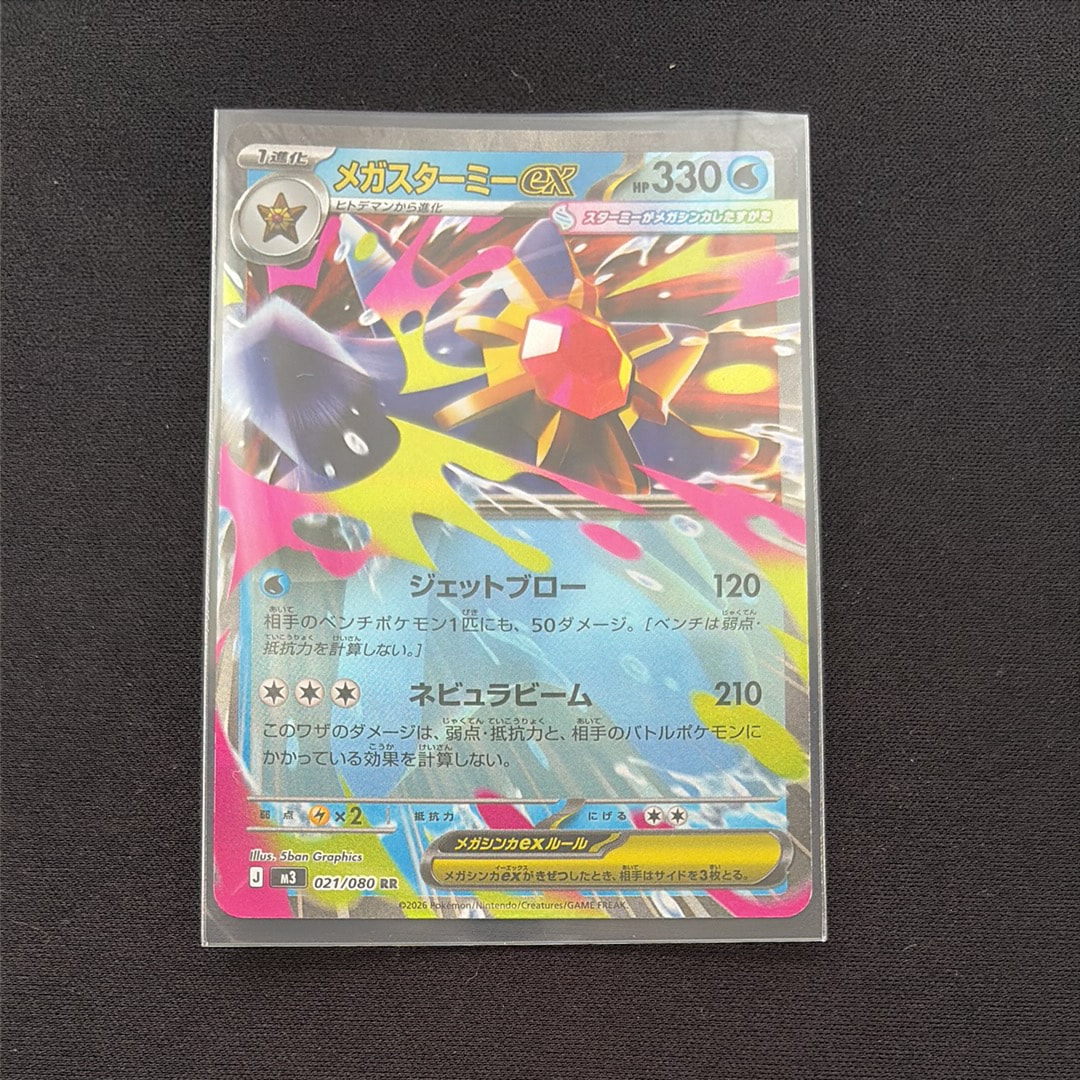 メガスターミーex RR [M3 021/080](拡張パック「ムニキスゼロ」)