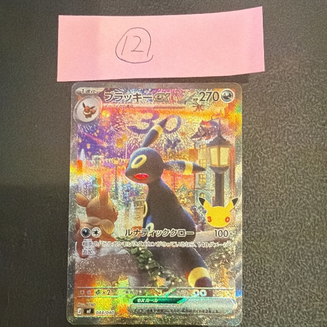 ブラッキーex SAR仕様 [MF 044/040](構築デッキ「30th CELEBRATION プレミアムデッキセット エーフィ・ブラッキー」)