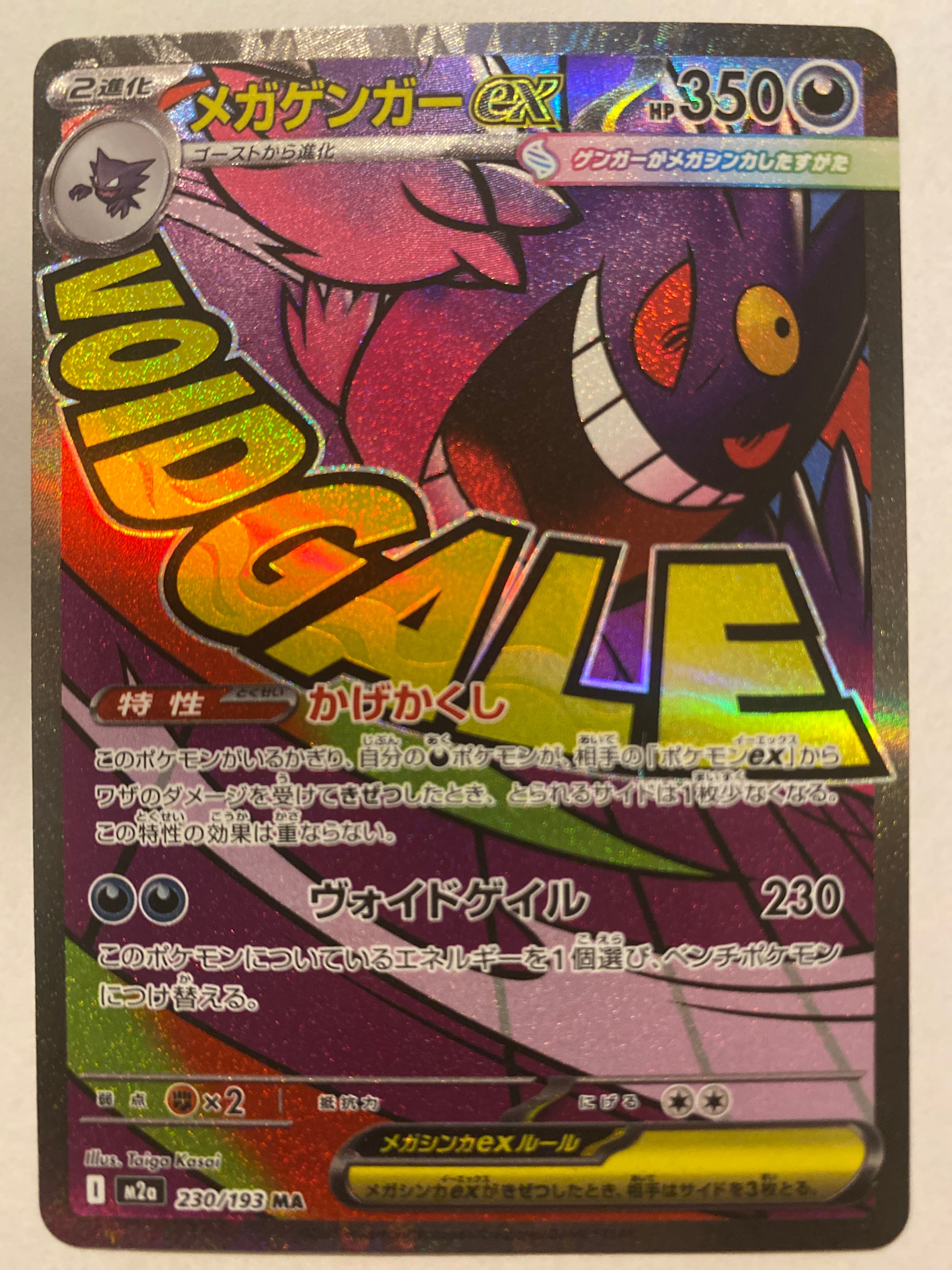 メガゲンガーex MA [M2a 230/193](ハイクラスパック「MEGAドリームex」)
