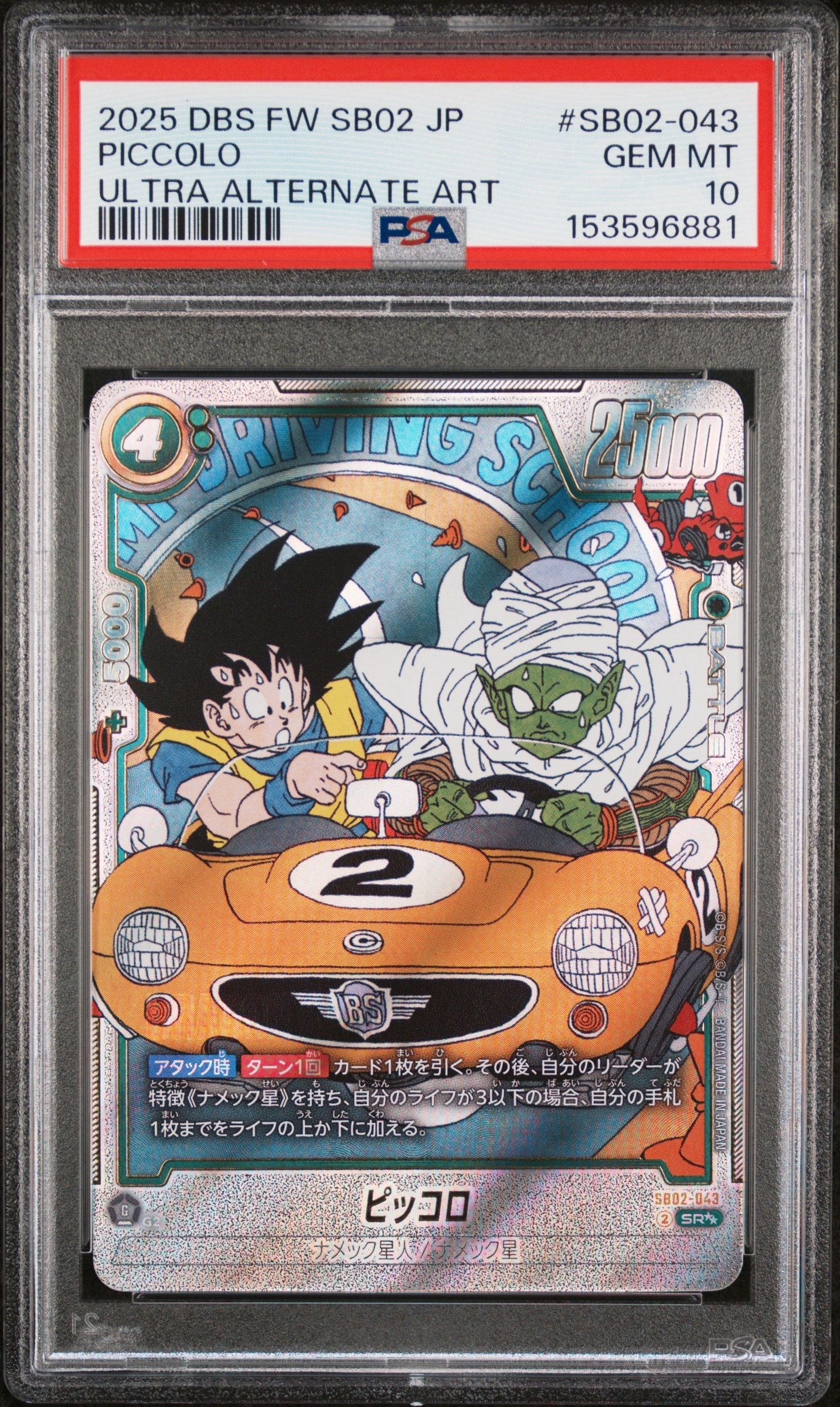 PSA10 ドラゴンボール　マンガブースター　ピッコロ　SB02-043 最安値 PSA10】ピッコロ SR [SB02-043](フュージョンワールド「MANGA BOOSTER