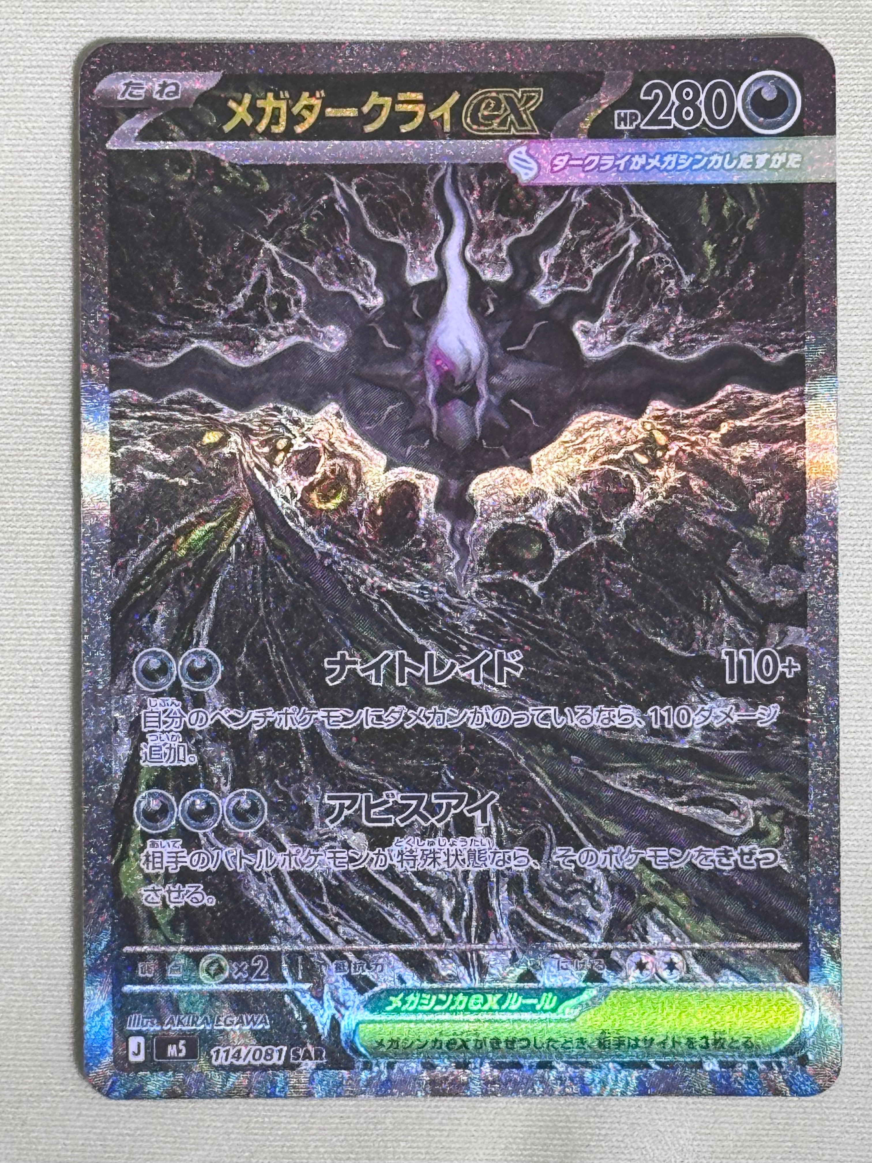 メガダークライex SAR [M5 114/081](拡張パック「アビスアイ」)