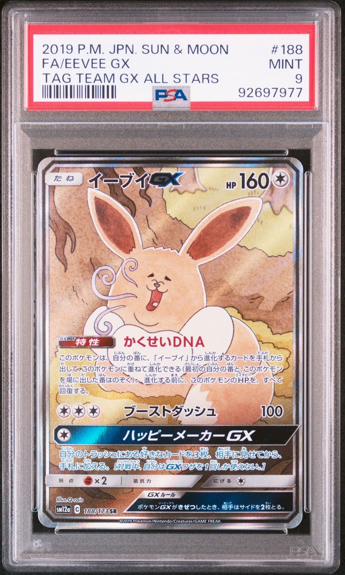 イーブイGX SR: SA[SM12a 188/173](ハイクラスパック「TAG TEAM GX タッグオールスターズ」)