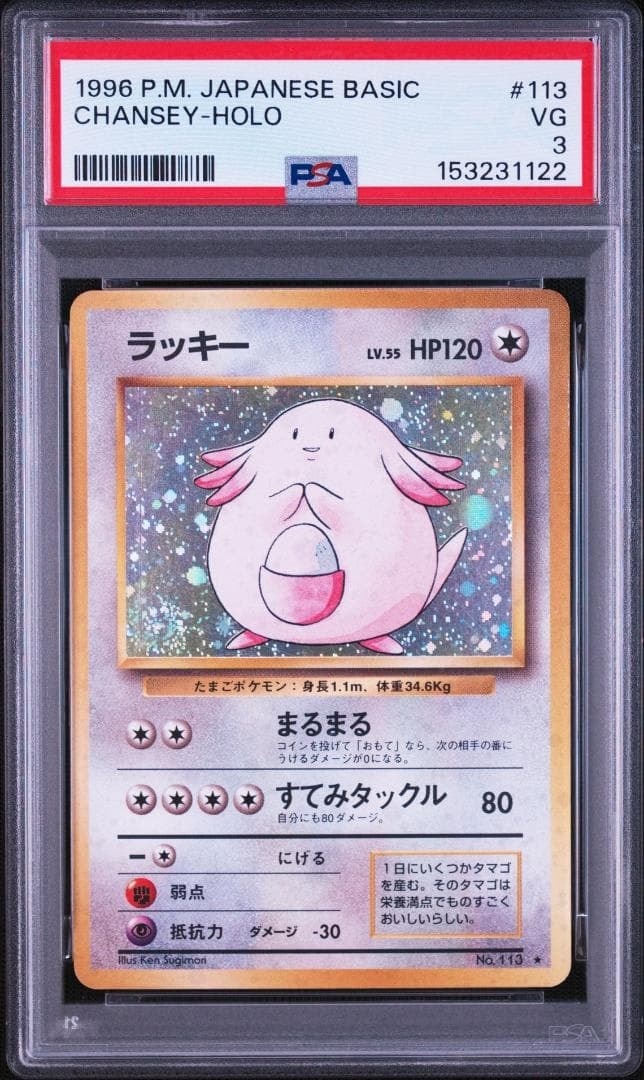 ラッキー ☆ : 旧裏 [PMCG1-2](拡張パック「ポケットモンスター カード