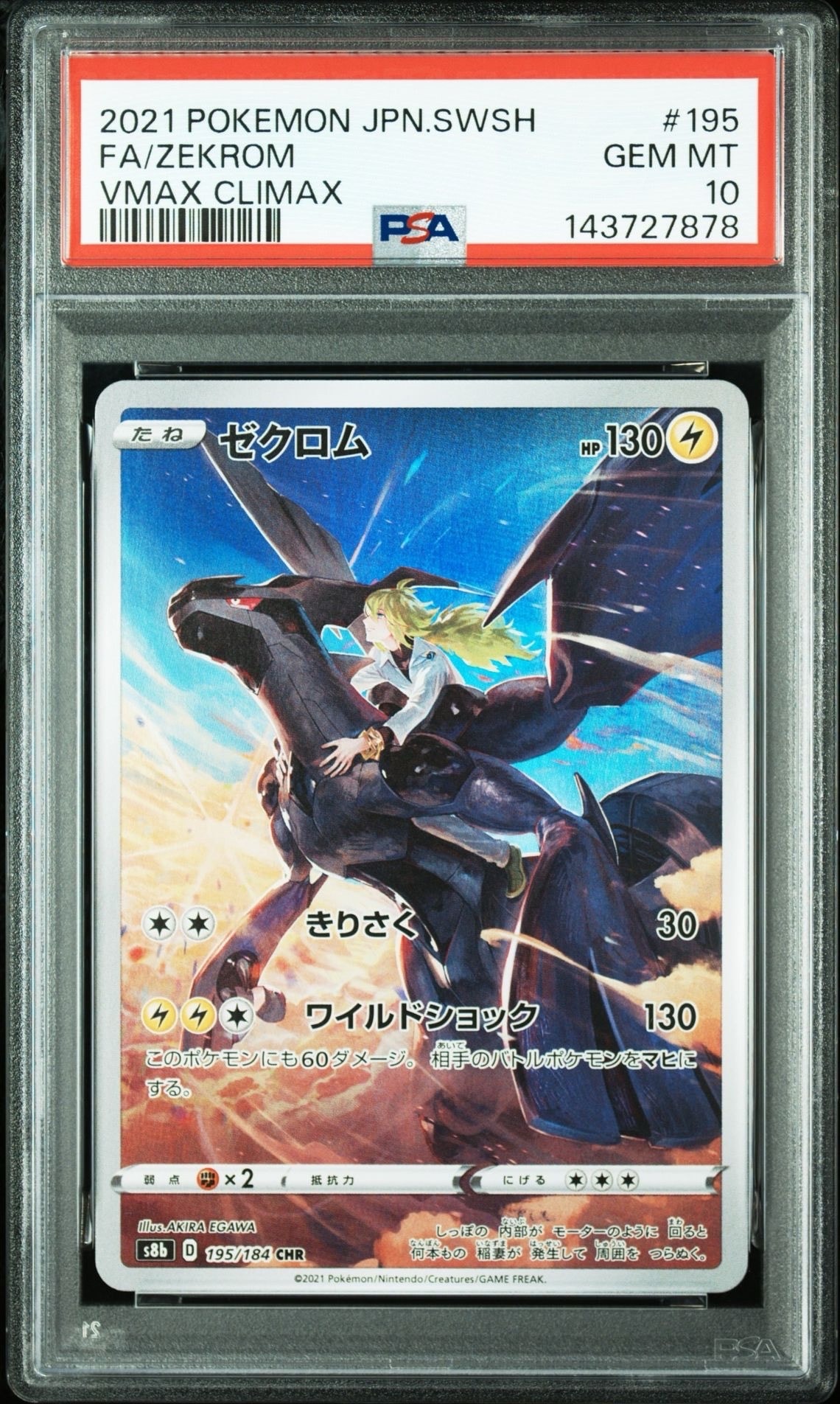 PSA10】ゼクロム (N) CHR[s8b 195/184](ハイクラスパック「VMAX