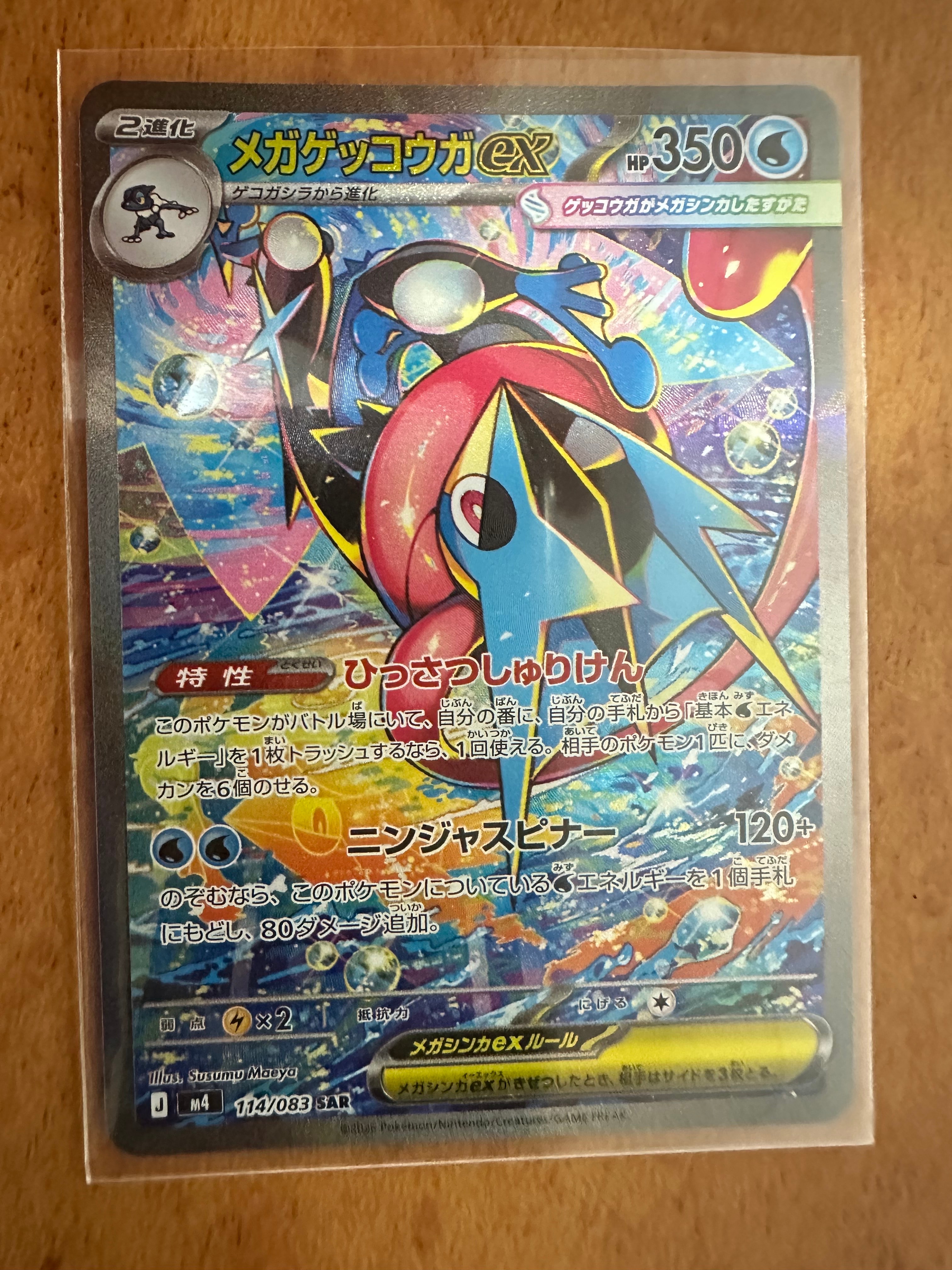 メガゲッコウガex SAR [M4 114/083](拡張パック「ニンジャスピナー」)