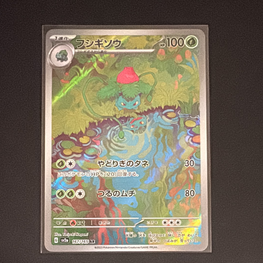 フシギソウ AR[SV2a 167/165](強化拡張パック「ポケモンカード151」)