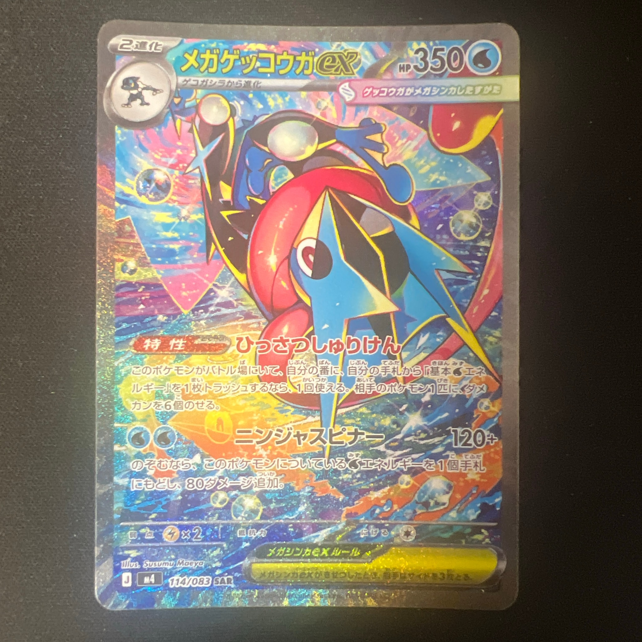 メガゲッコウガex SAR [M4 114/083](拡張パック「ニンジャスピナー