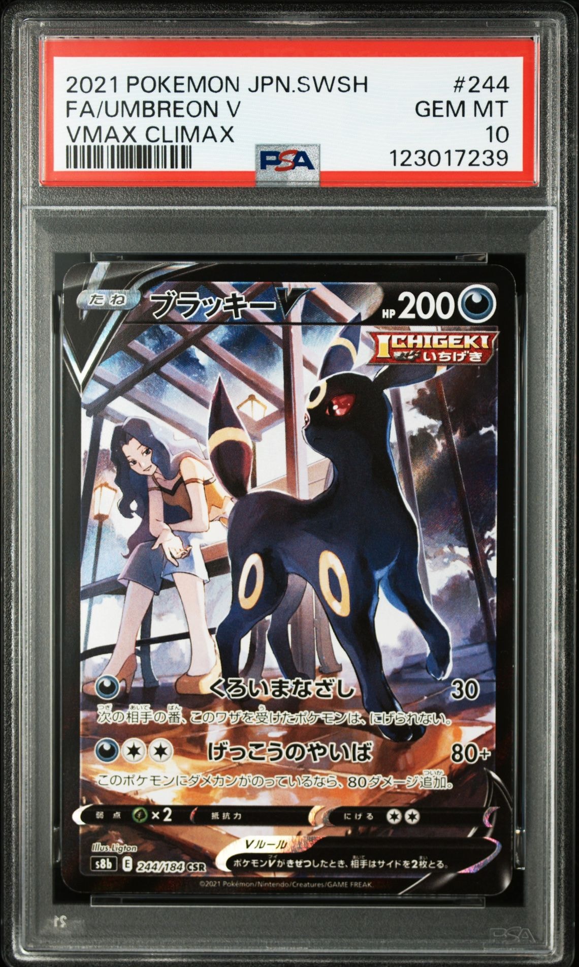 ブラッキーV CSR[S8b 244/184](ハイクラスパック「VMAXクライマックス」)
