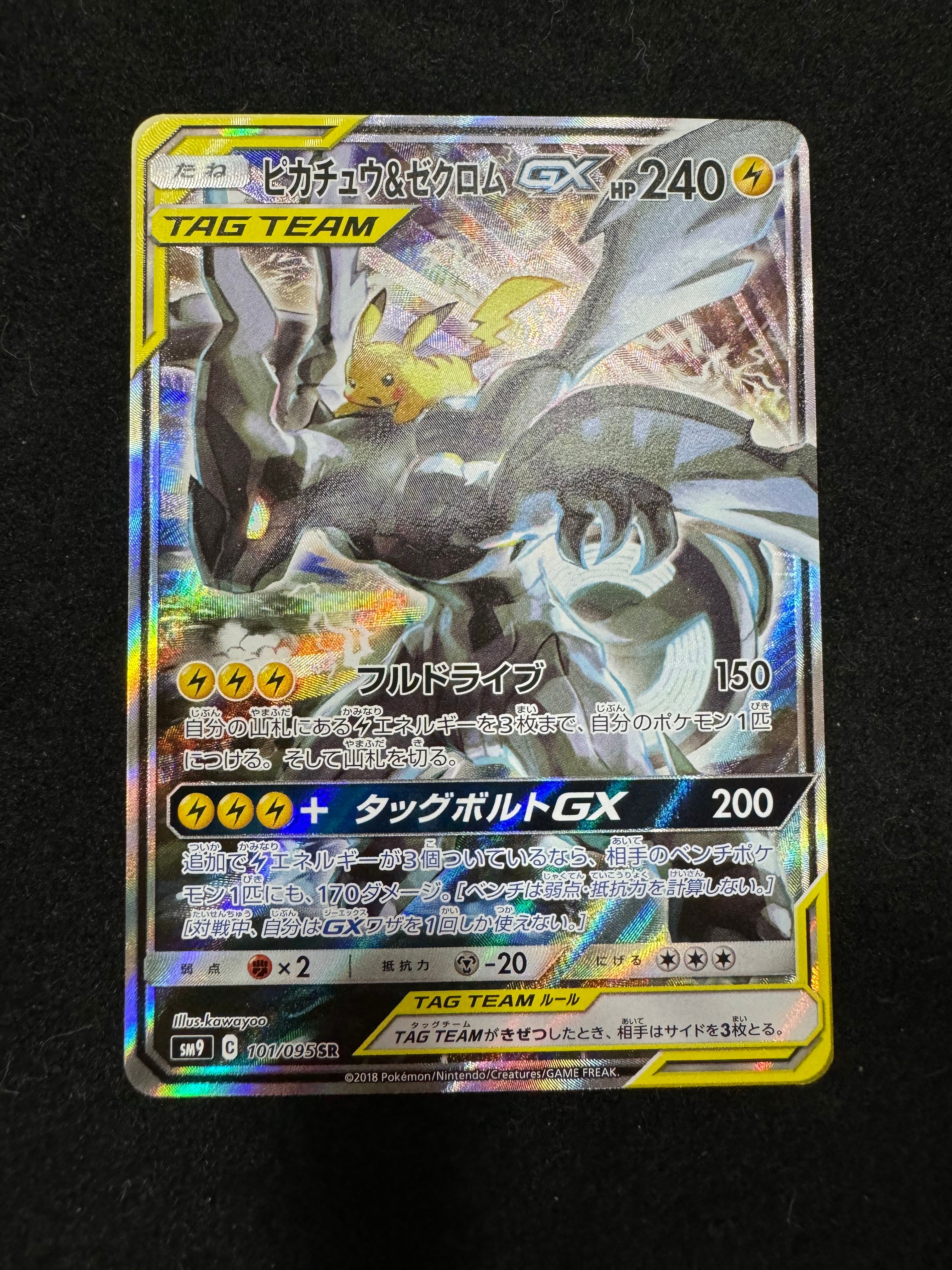 ピカチュウ&ゼクロムGX SR: SA [SM9 101/095](拡張パック「タッグボルト」)