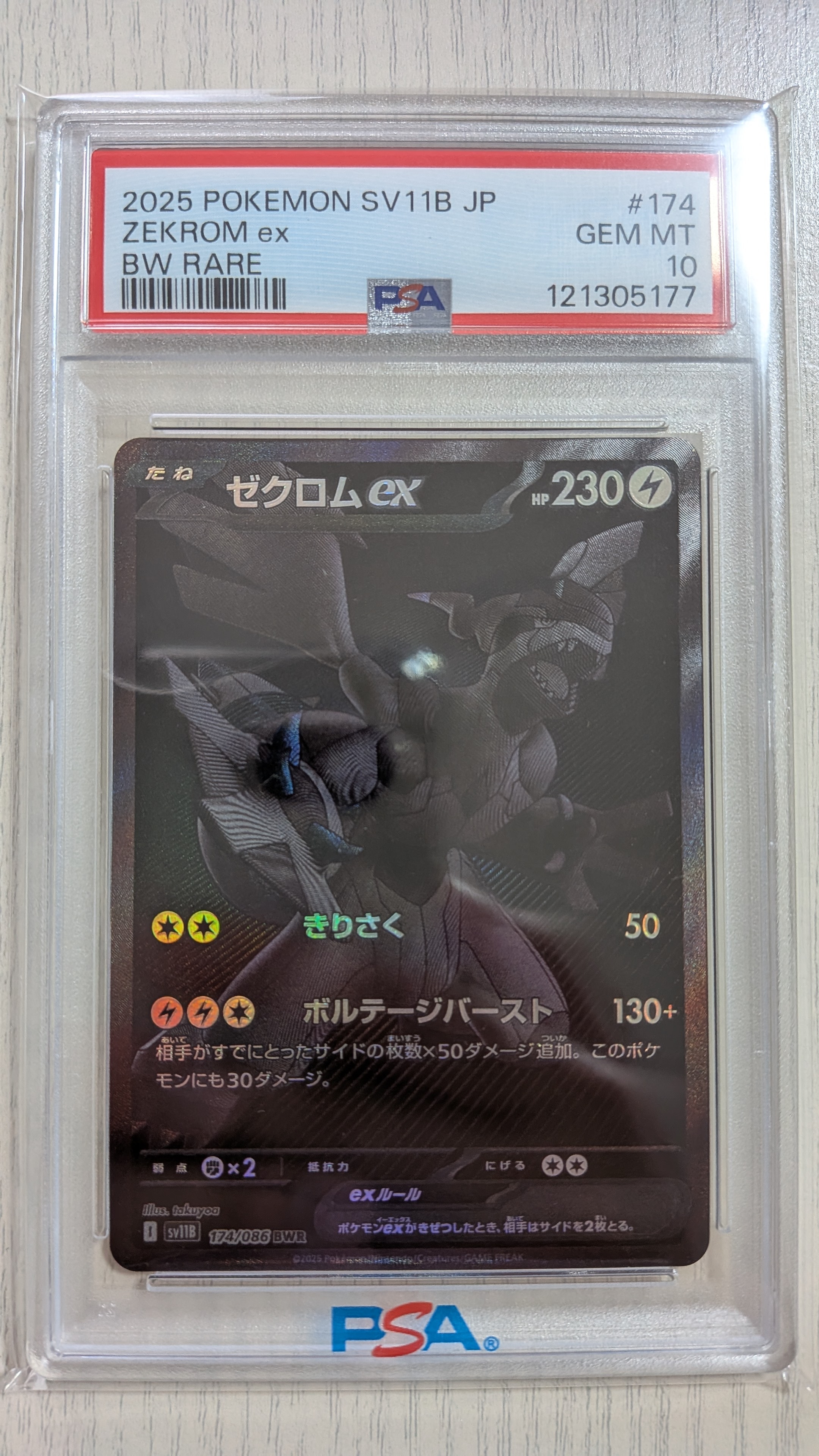 ゼクロムex BWR [SV11B 174/086](拡張パック「ブラックボルト」)
