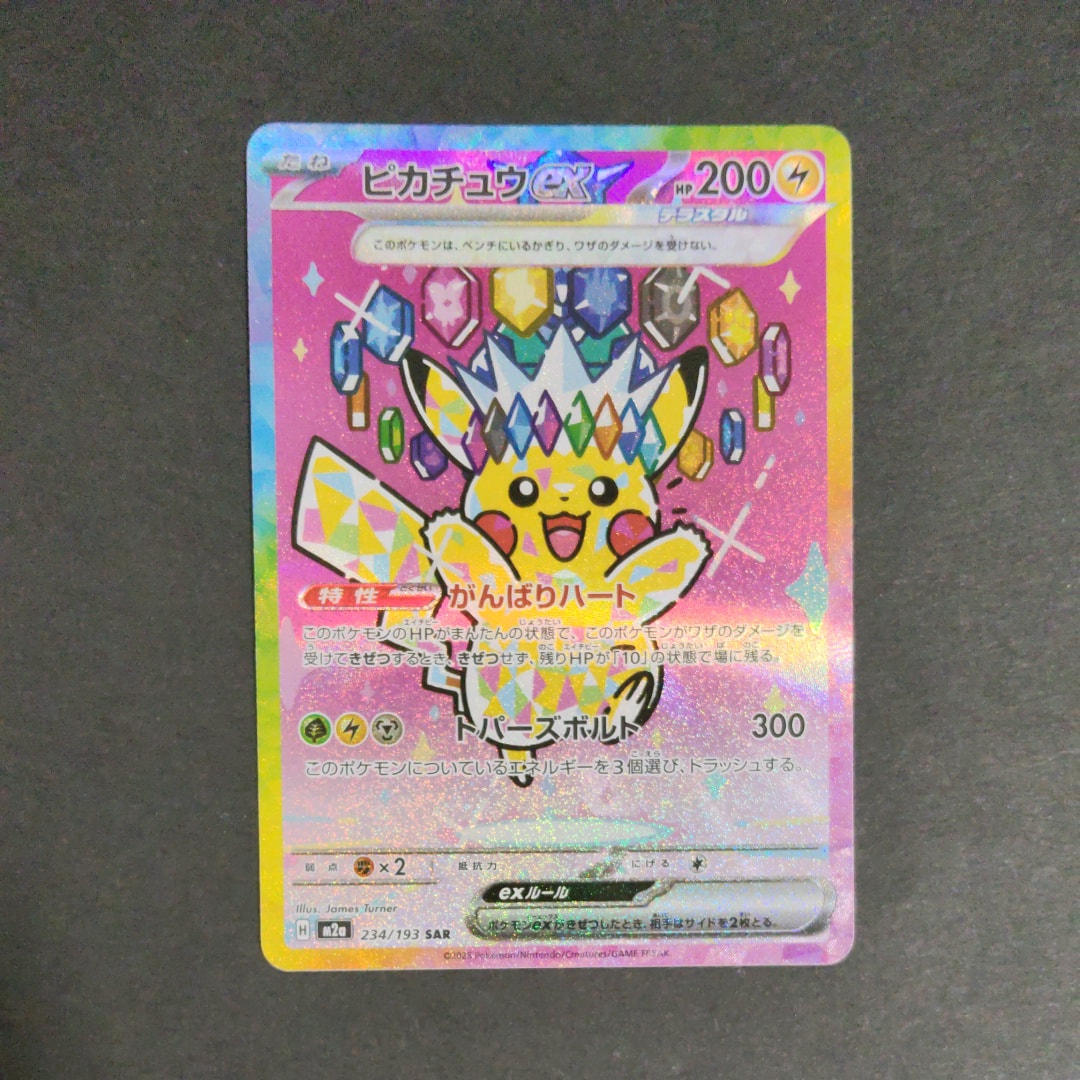 ピカチュウex SAR [M2a 234/193](ハイクラスパック「MEGAドリームex」)