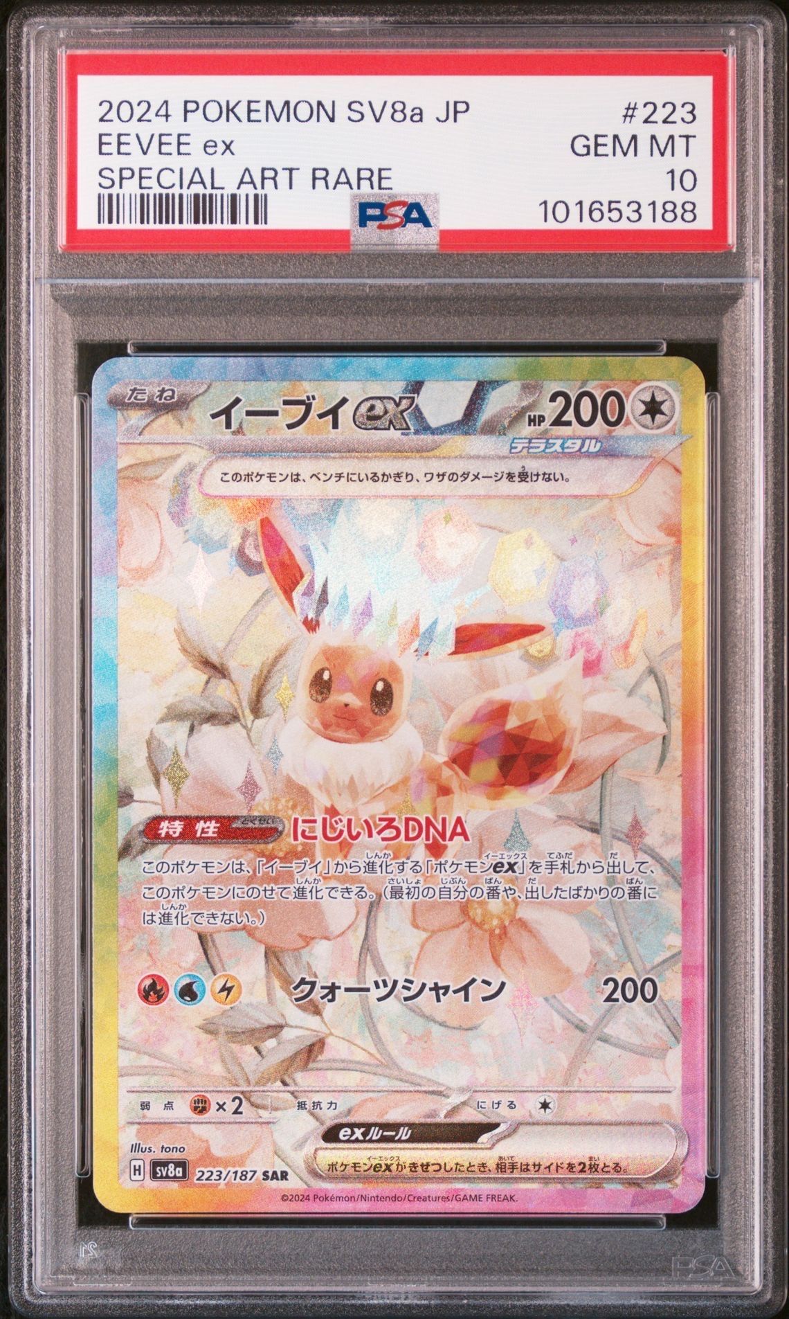 イーブイex SAR [SV8a 223/187](ハイクラスパック「テラスタルフェスex」)