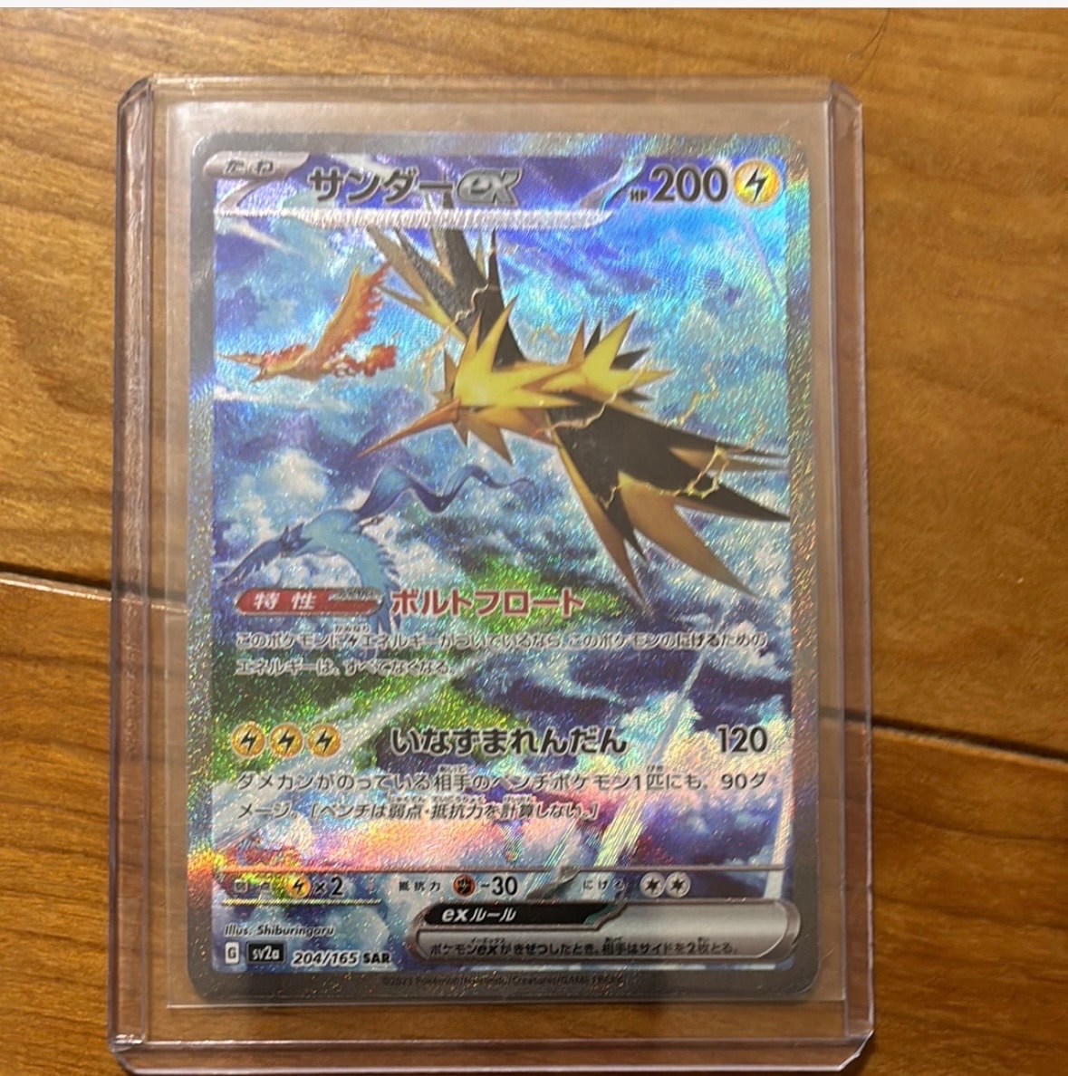 サンダーex SAR[SV2a 204/165](強化拡張パック「ポケモンカード151」)