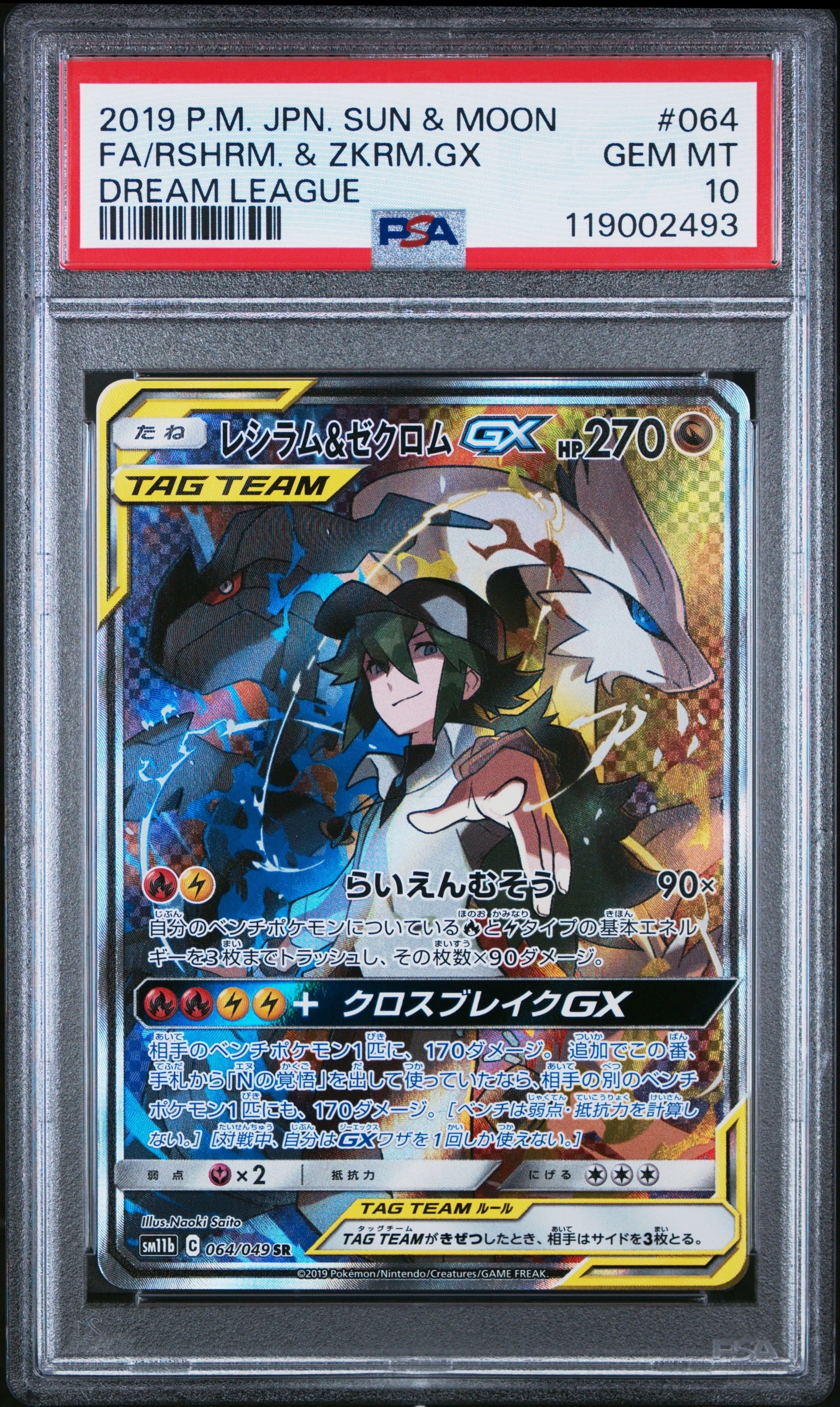 レシラム&ゼクロムGX (N) SR :SA [SM11b 064/049](強化拡張パック「ドリームリーグ」)