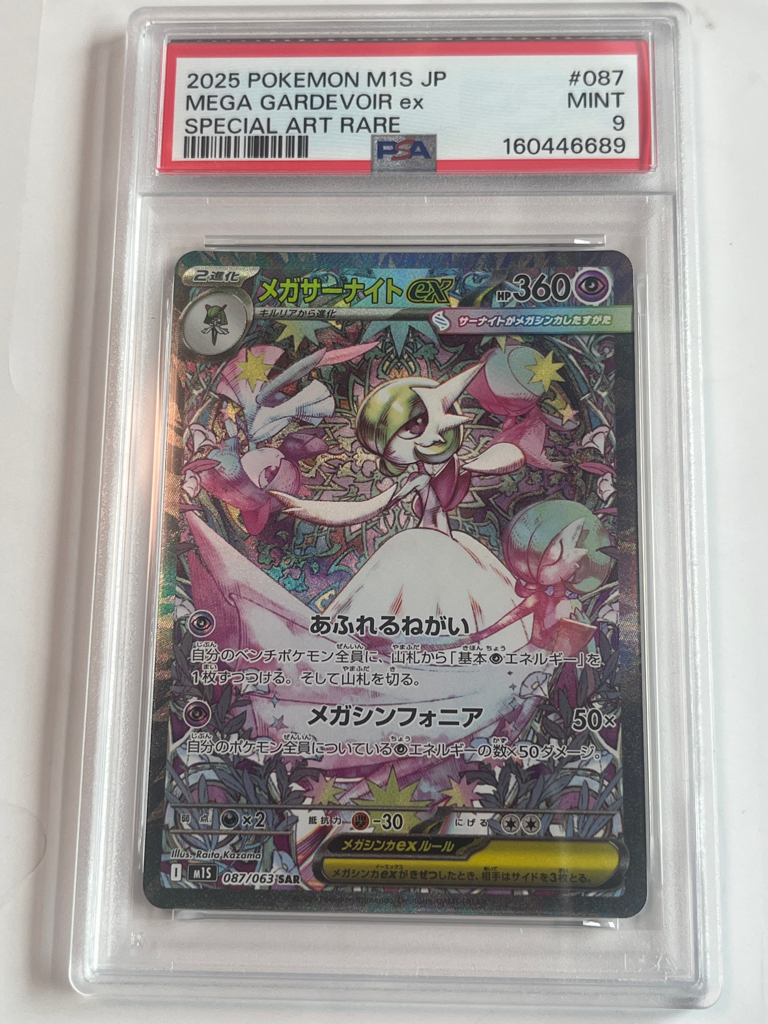 PSA10】メガサーナイトex SAR [M1S 087/063](拡張パック「メガ