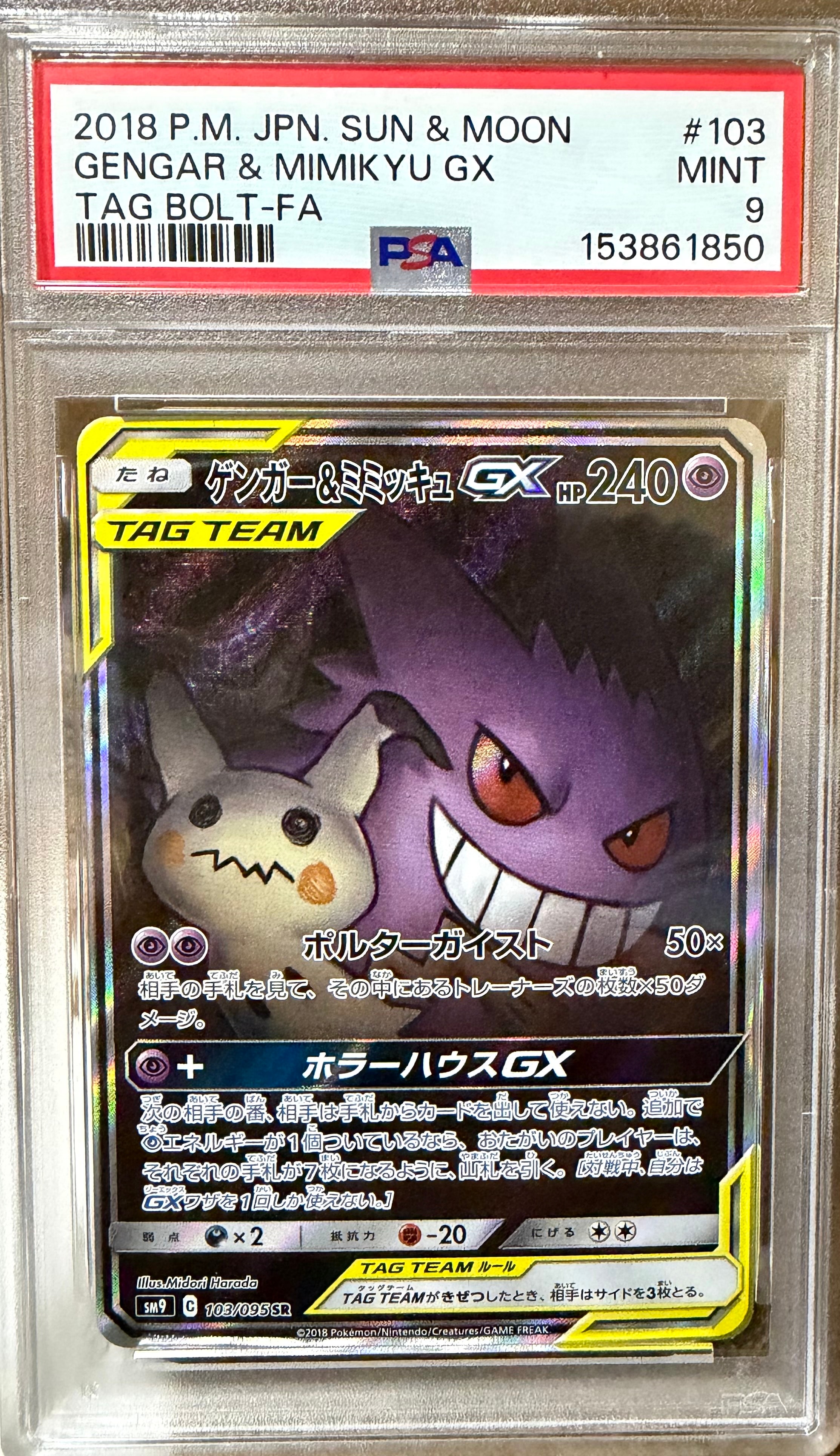 ゲンガー&ミミッキュGX SR: SA[SM9 103/095](拡張パック「タッグボルト」)