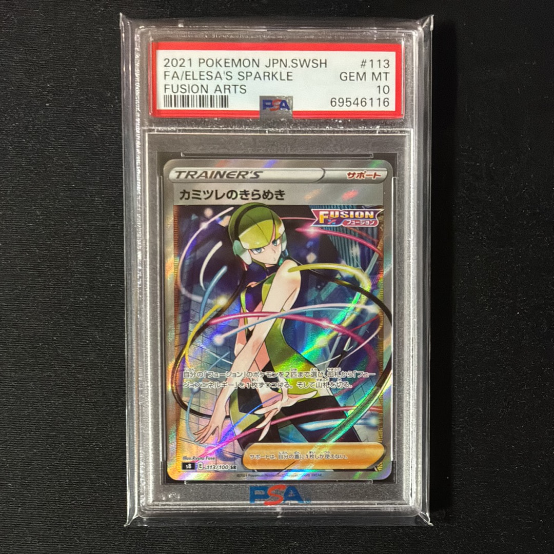 カミツレのきらめき SR[S8 113/100](拡張パック「フュージョンアーツ」)
