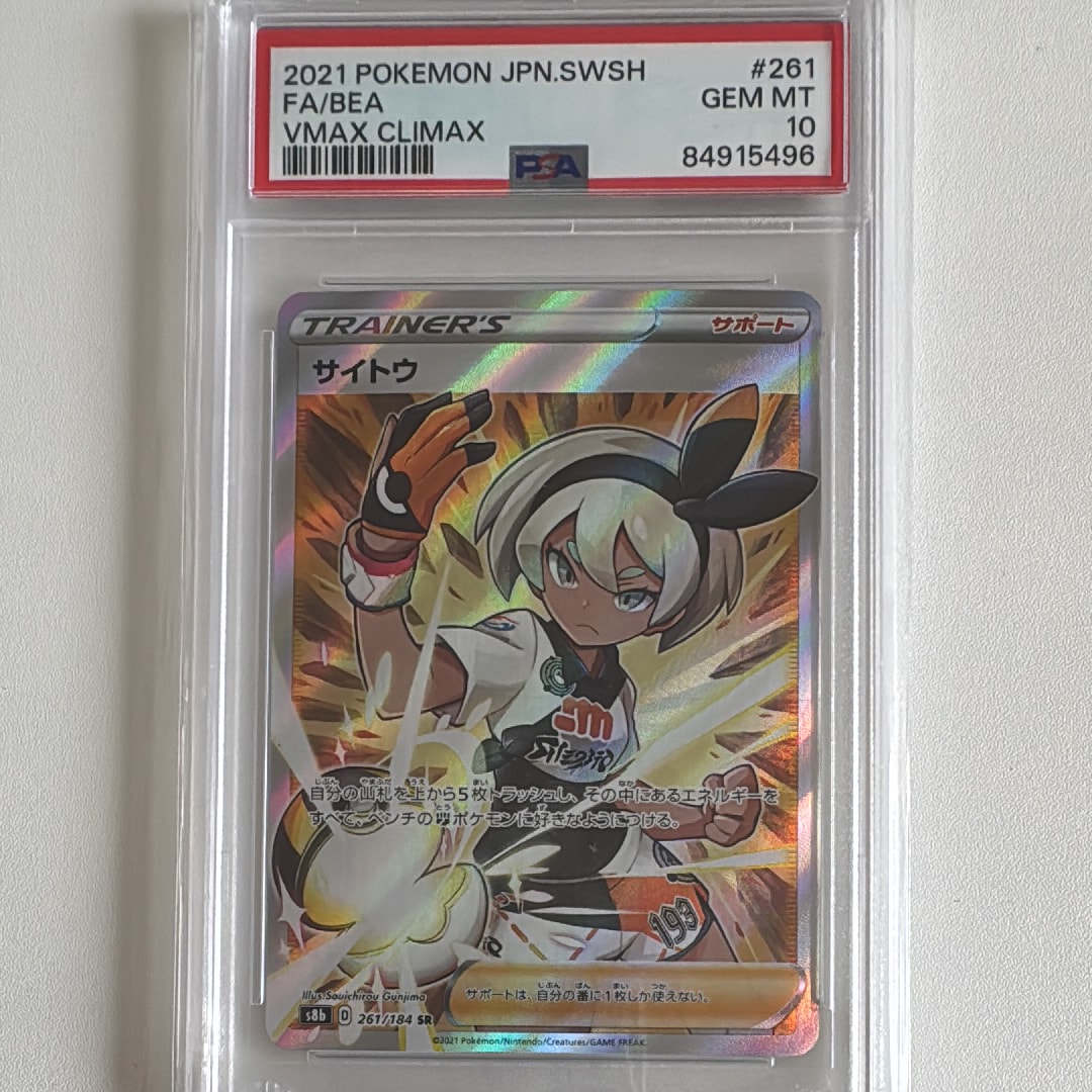 サイトウ SR S8b VMAXクライマックス 261/184 psa10 PSA10 サイトウ SR S8b VMAXクライマックス 261/184 - メルカリ