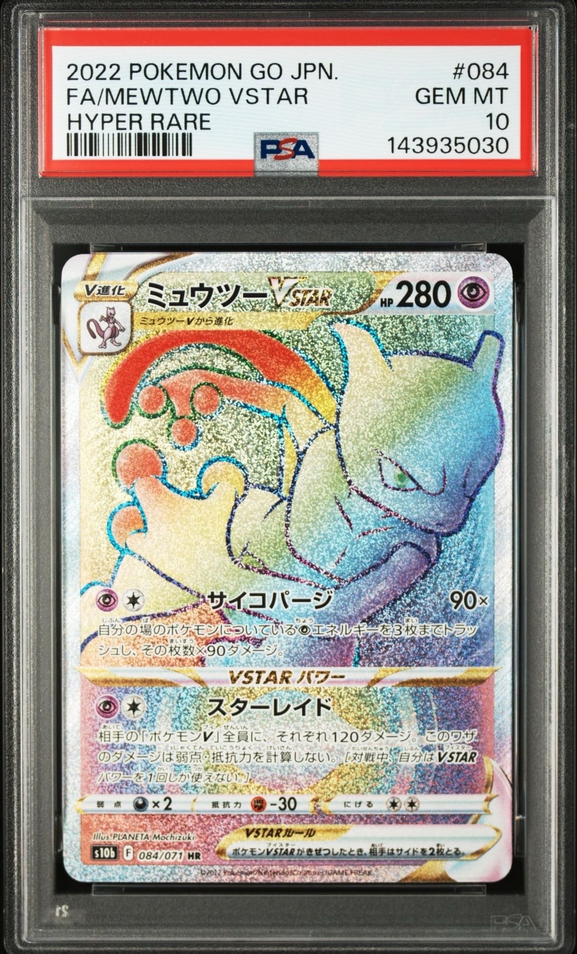 ミュウツーVSTAR HR[S10b 084/071](強化拡張パック「Pokemon GO」)の