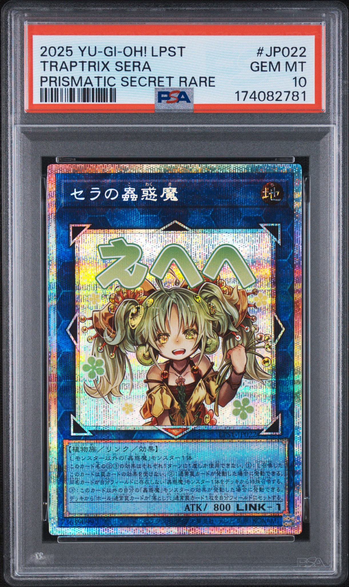 PSA10】セラの蟲惑魔 PSE [LPST-JP022](リミテッドパック スタンプ