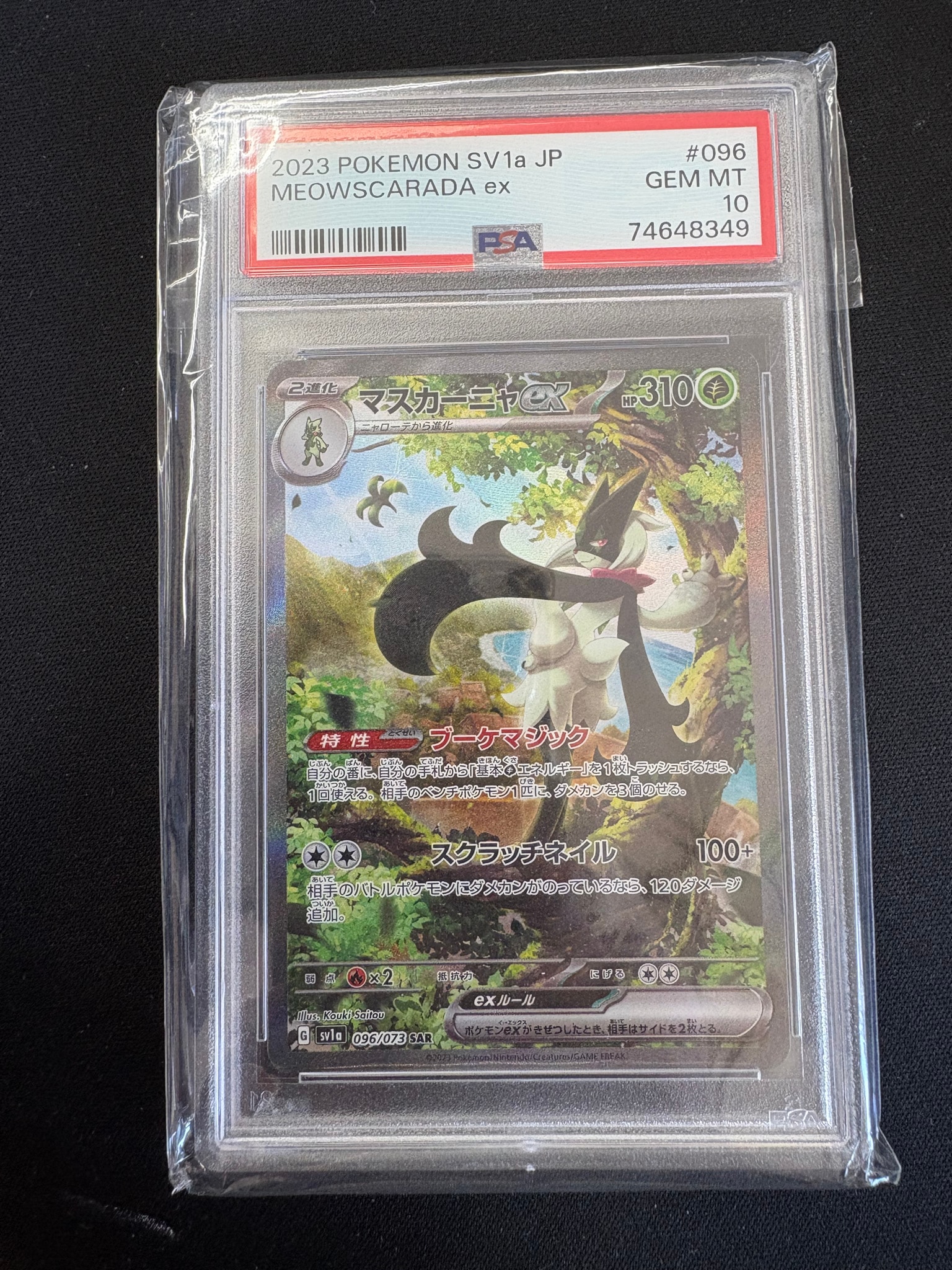 マスカーニャex SAR[SV1a 096/073](スカーレット＆バイオレット 拡張