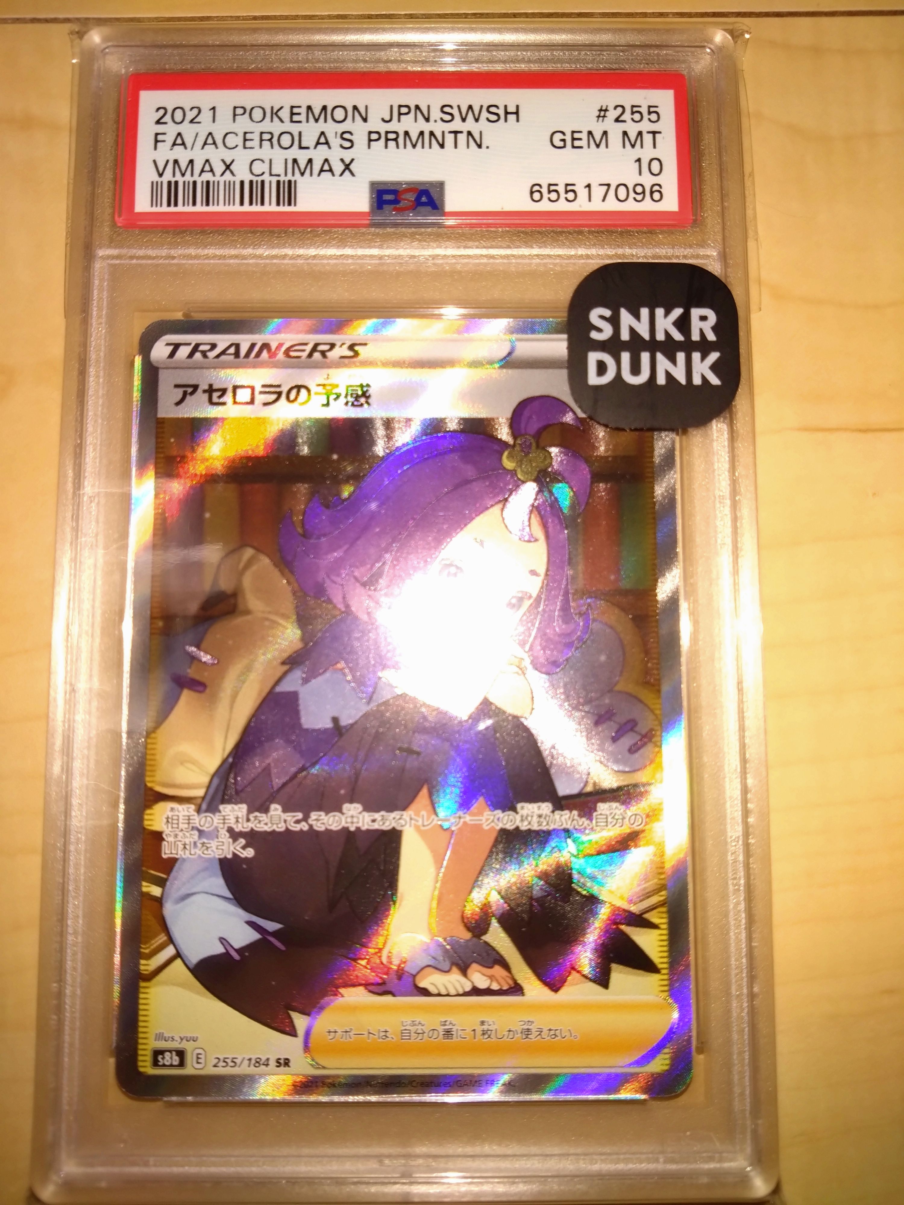 アセロラの予感 SR[S8b 255/184](ハイクラスパック「VMAXクライマックス」)