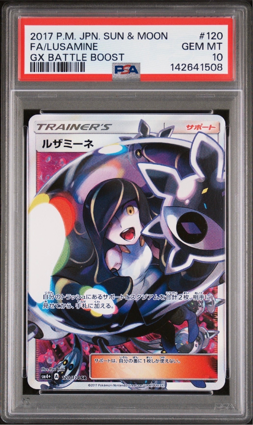 ルザミーネ SR[SM4+ 120/114](ハイクラスパック「GXバトルブースト