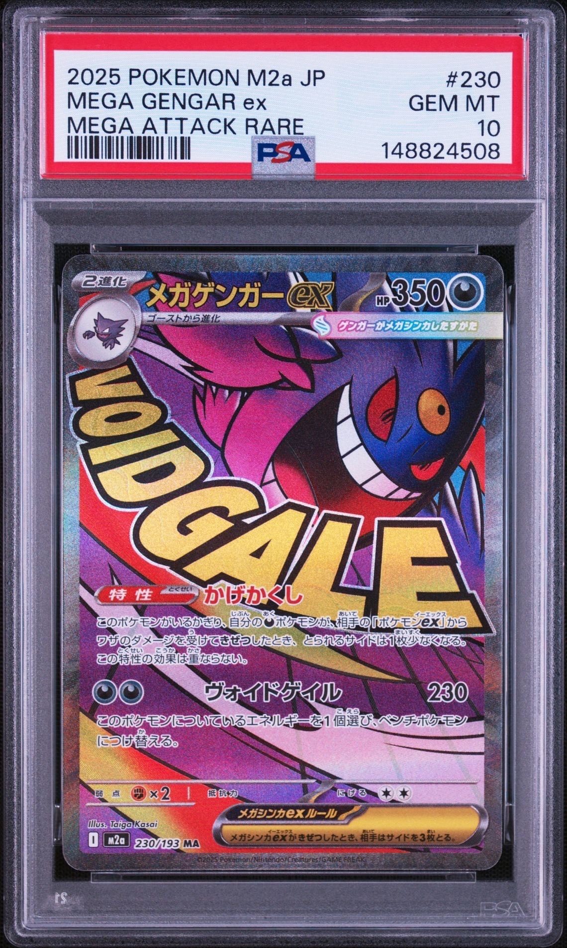 メガゲンガーex MA [M2a 230/193](ハイクラスパック「MEGAドリームex」)