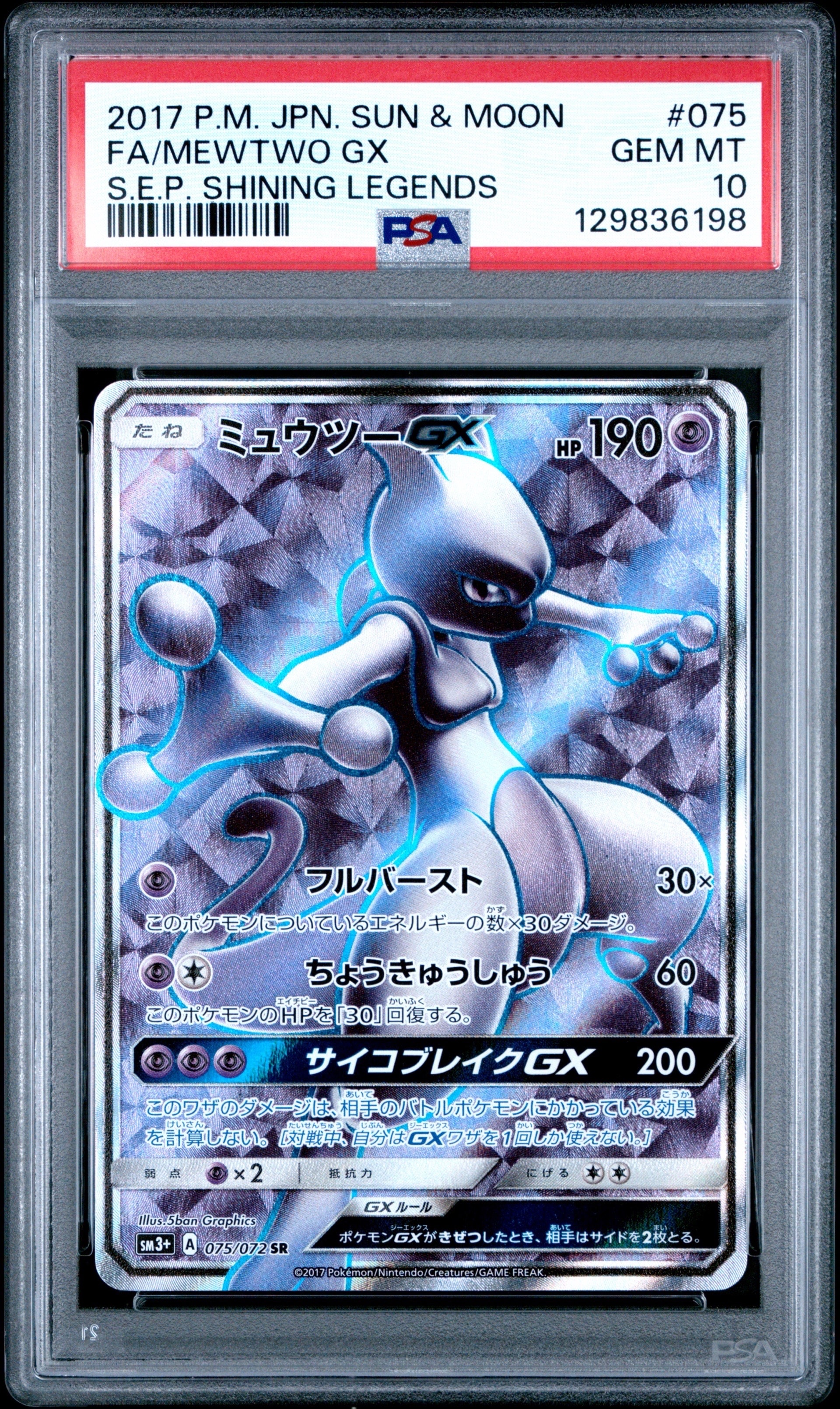 ミュウツーGX SR[SM3+ 075/072](強化拡張パック「ひかる伝説」)