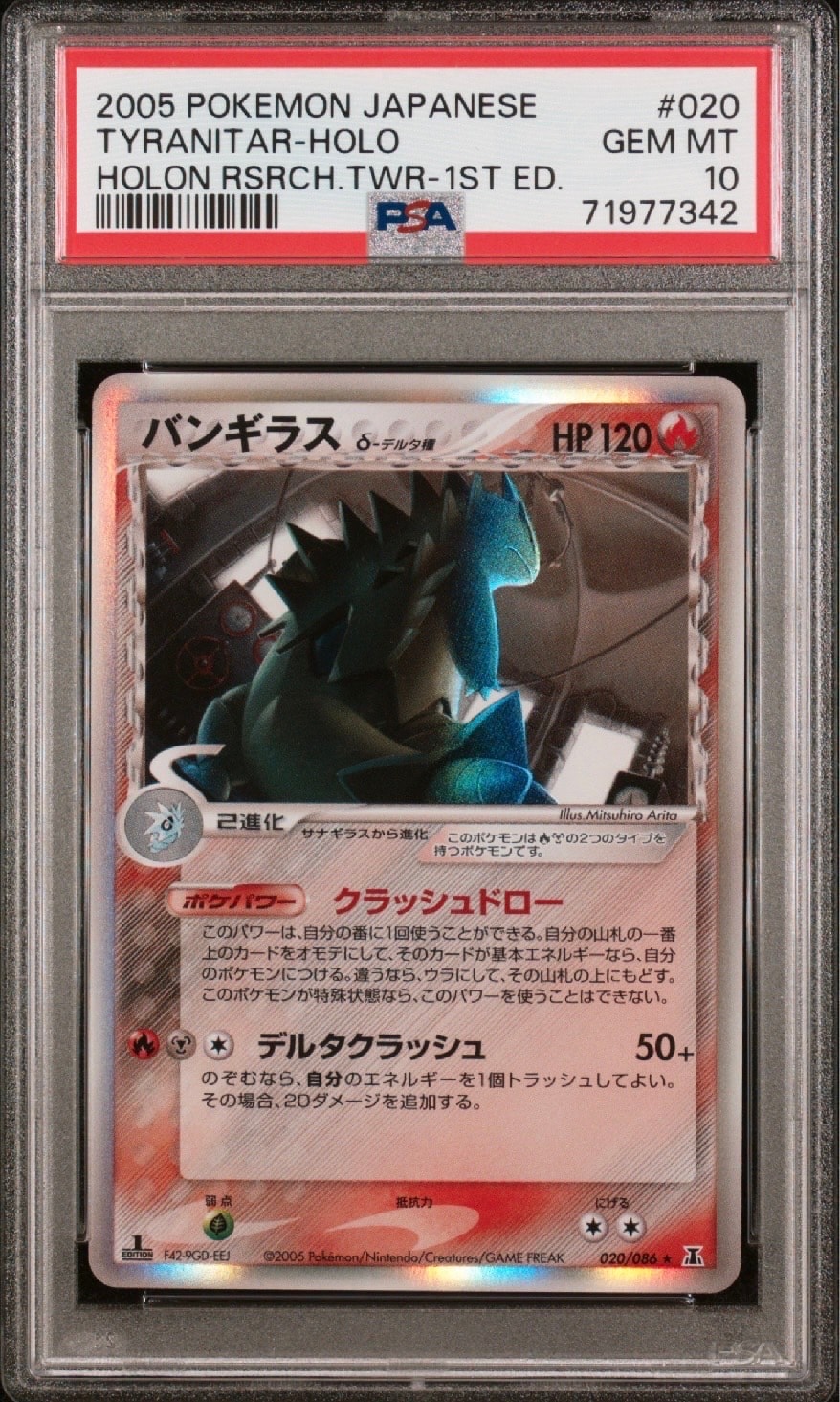 バンギラスδ-デルタ種 R: 1ED[PCG6 020/086](拡張パック「ホロンの研究塔」)