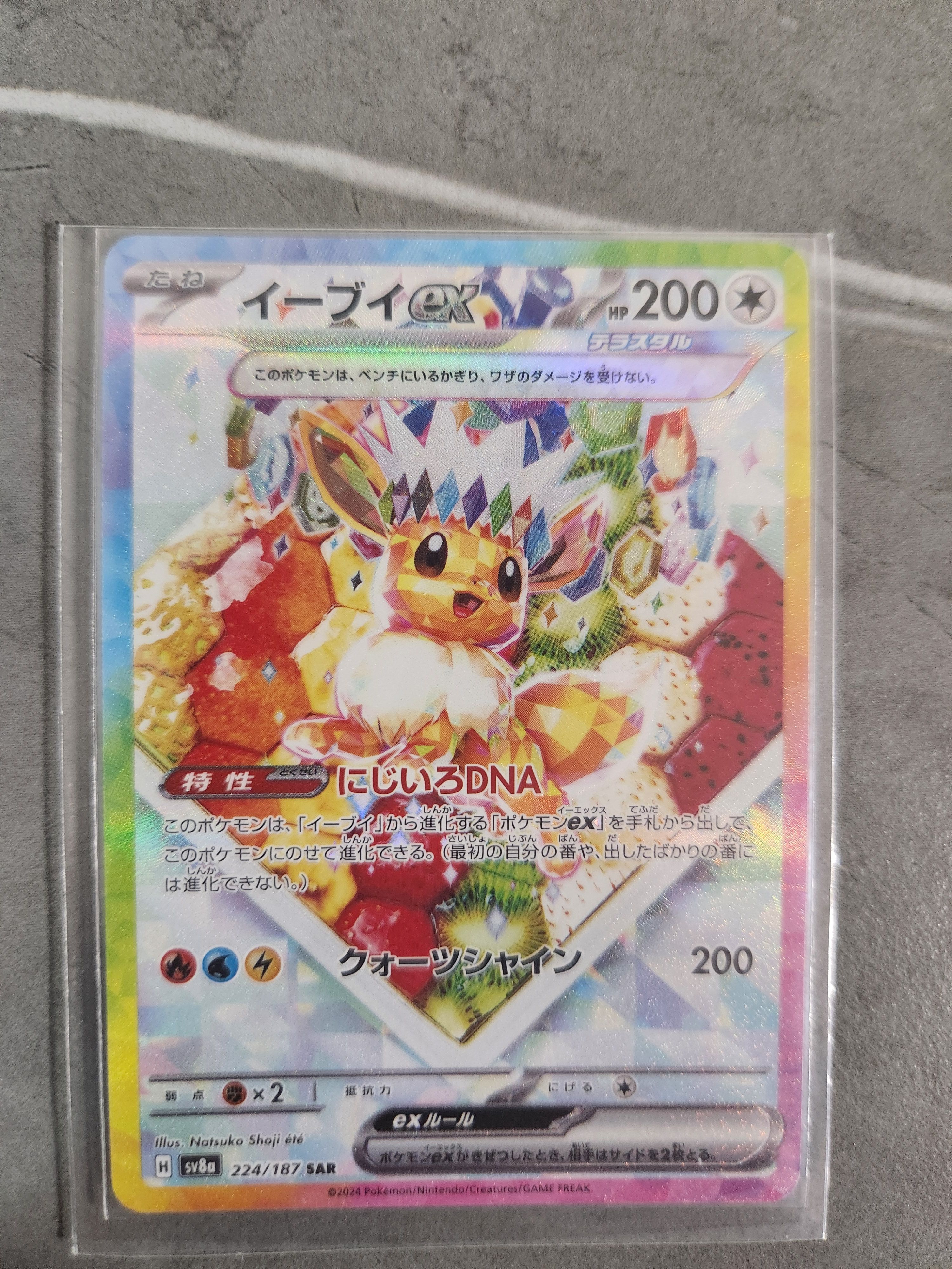 イーブイex SAR [SV8a 224/187](ハイクラスパック「テラスタルフェスex」)