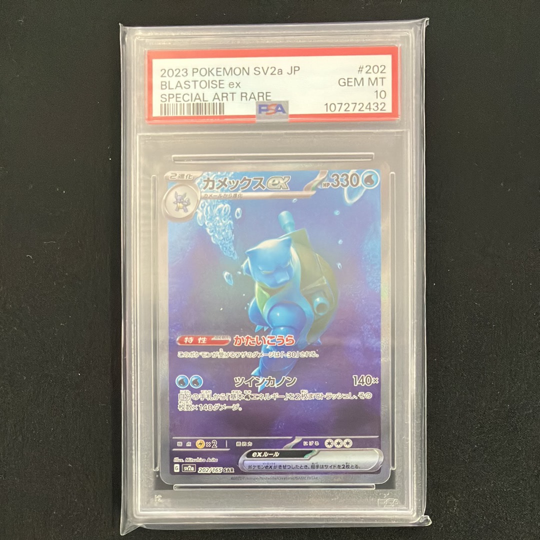 カメックスex SAR[SV2a 202/165](強化拡張パック「ポケモンカード151」)