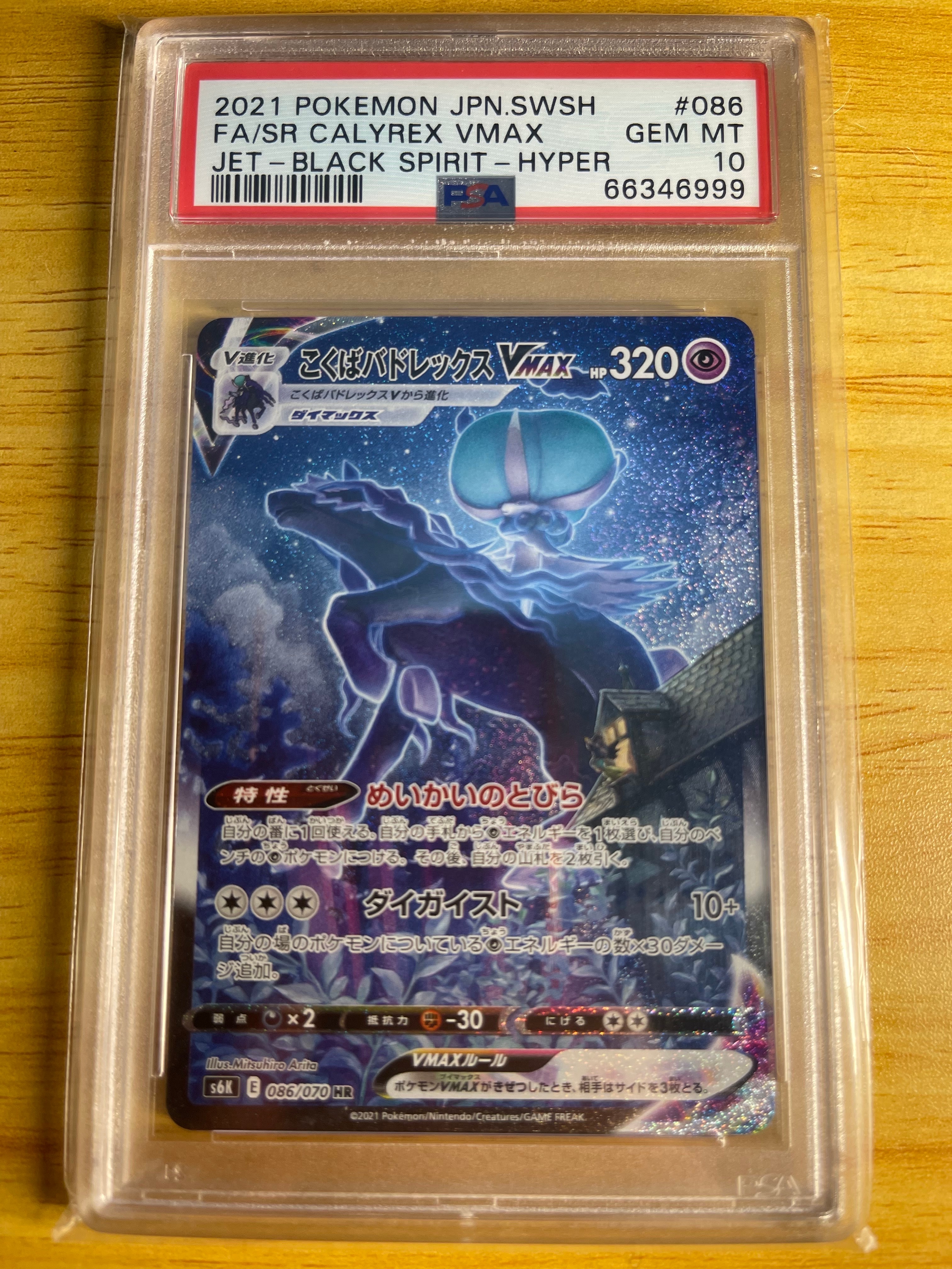 こくばバドレックスVMAX HR: SA[S6K 086/070](拡張パック「漆黒のガイスト」)