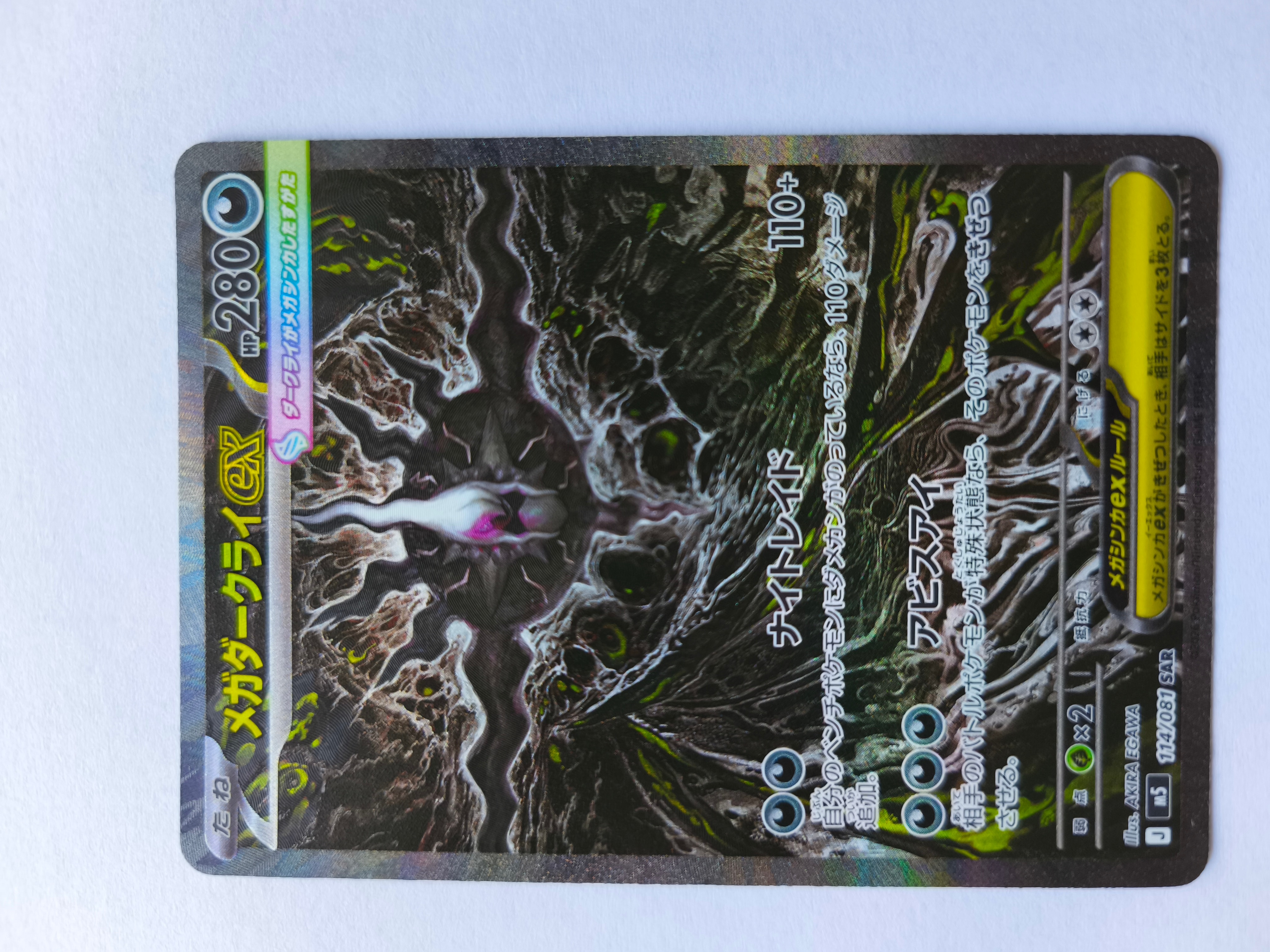 メガダークライex SAR [M5 114/081](拡張パック「アビスアイ」)の新品