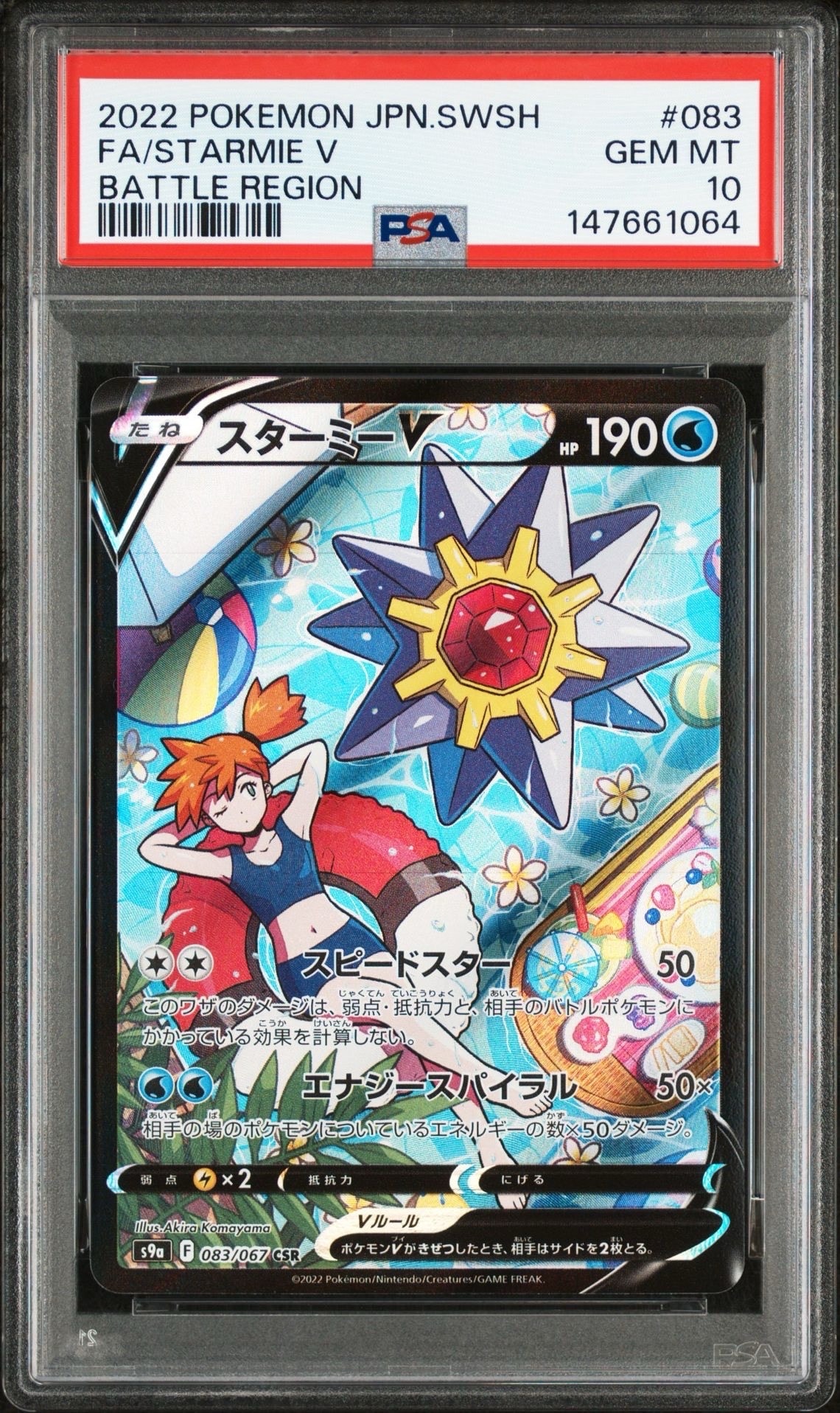 PSA10スターミーV CSR[S9a 083⁄067](強化拡張パック「バトル