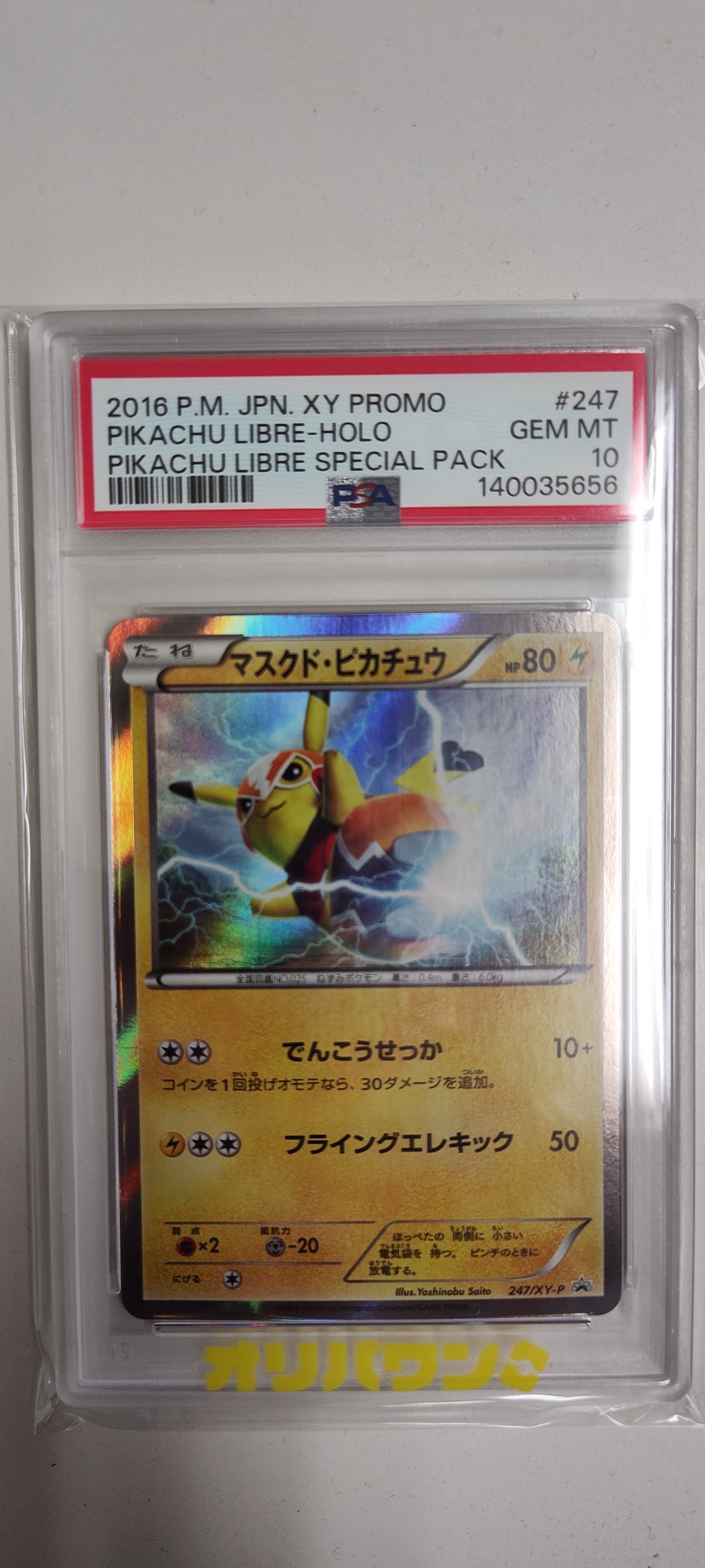 マスクド・ピカチュウ: プロモ[XY-P 247/XY-P](プロモーションカード