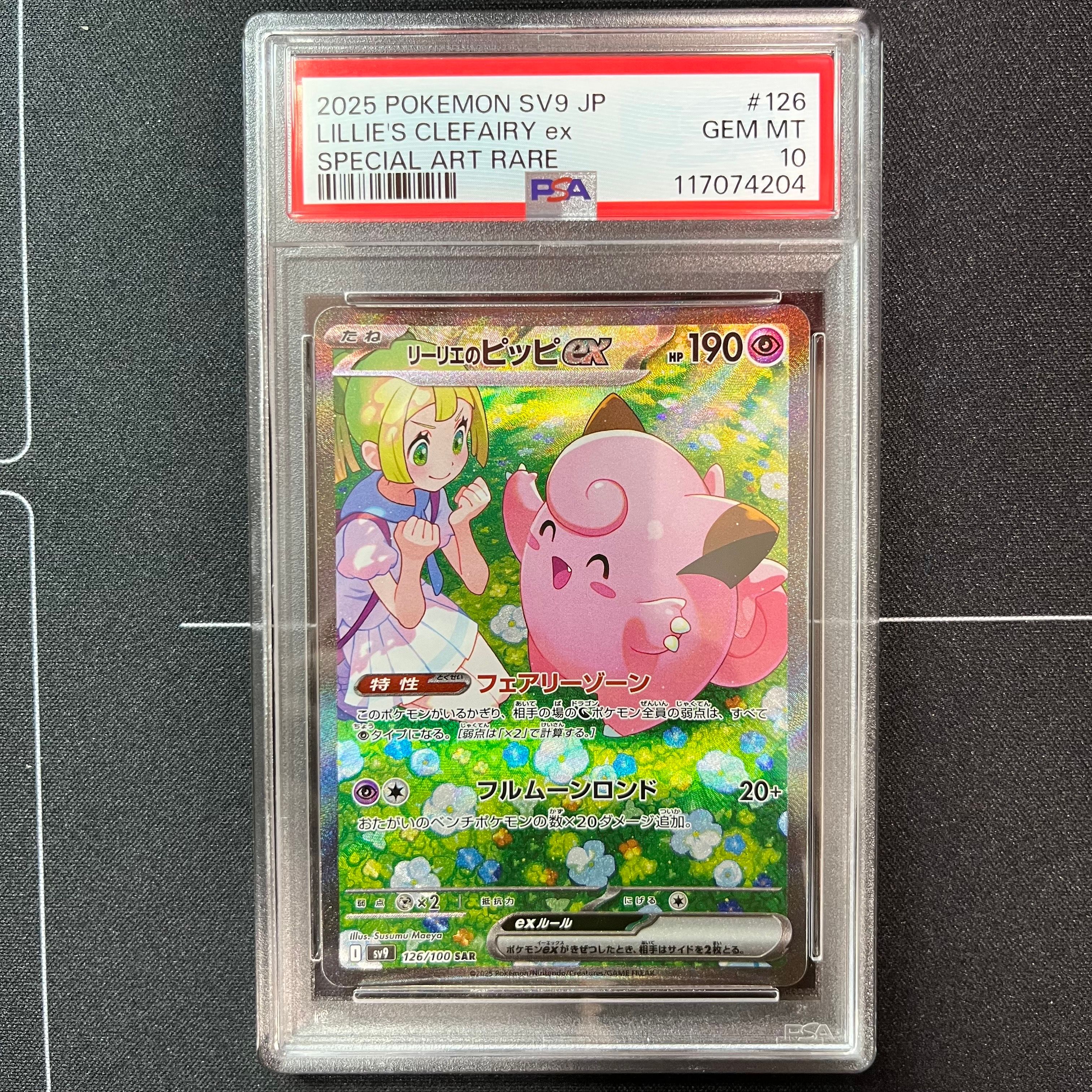 リーリエのピッピex SAR [SV9 126/100](拡張パック「バトルパートナーズ」)