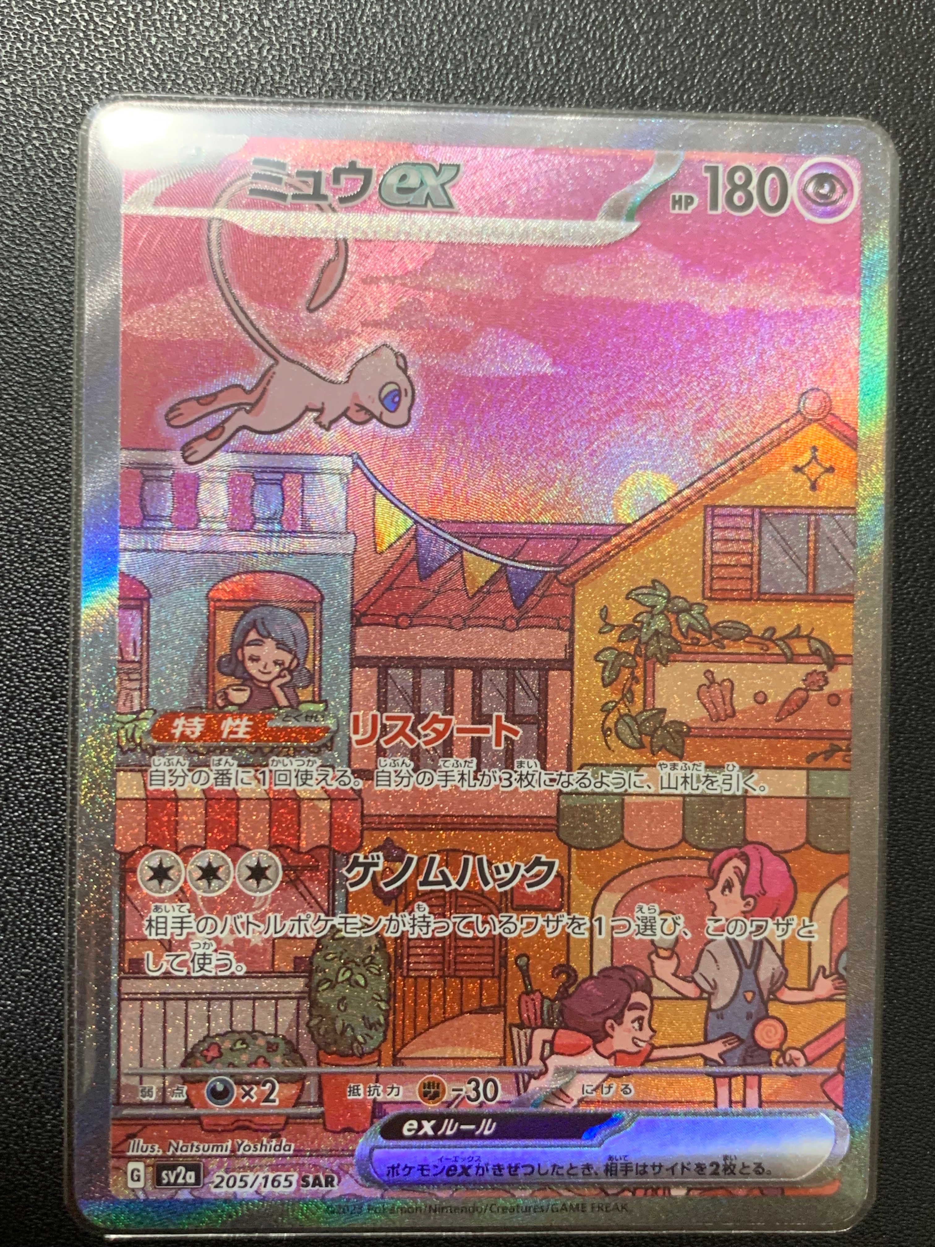 ミュウex SAR[SV2a 205/165](強化拡張パック「ポケモンカード151」)