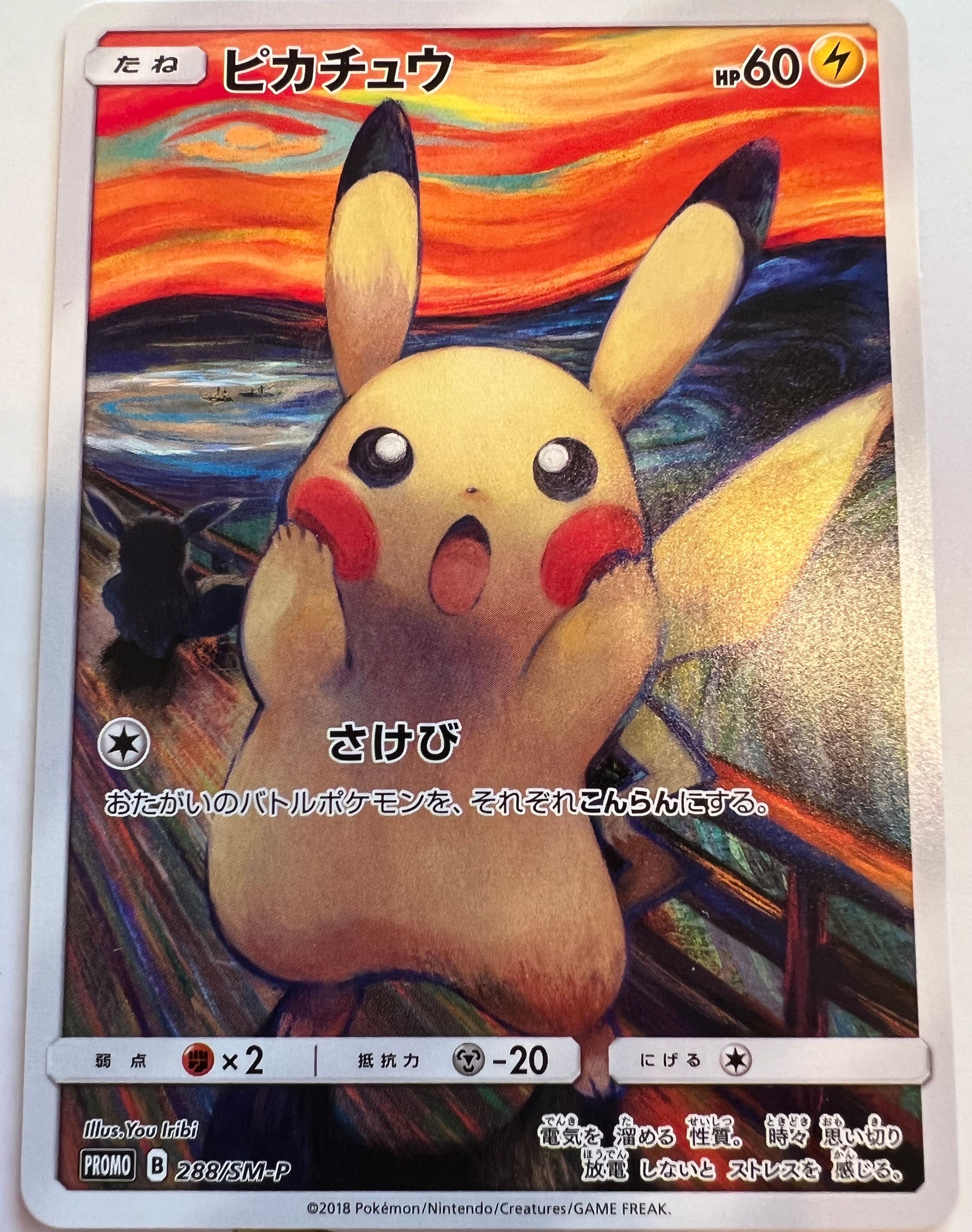 ピカチュウ ムンク展: プロモ[SM-P 288](プロモーションカード「SM-P」)