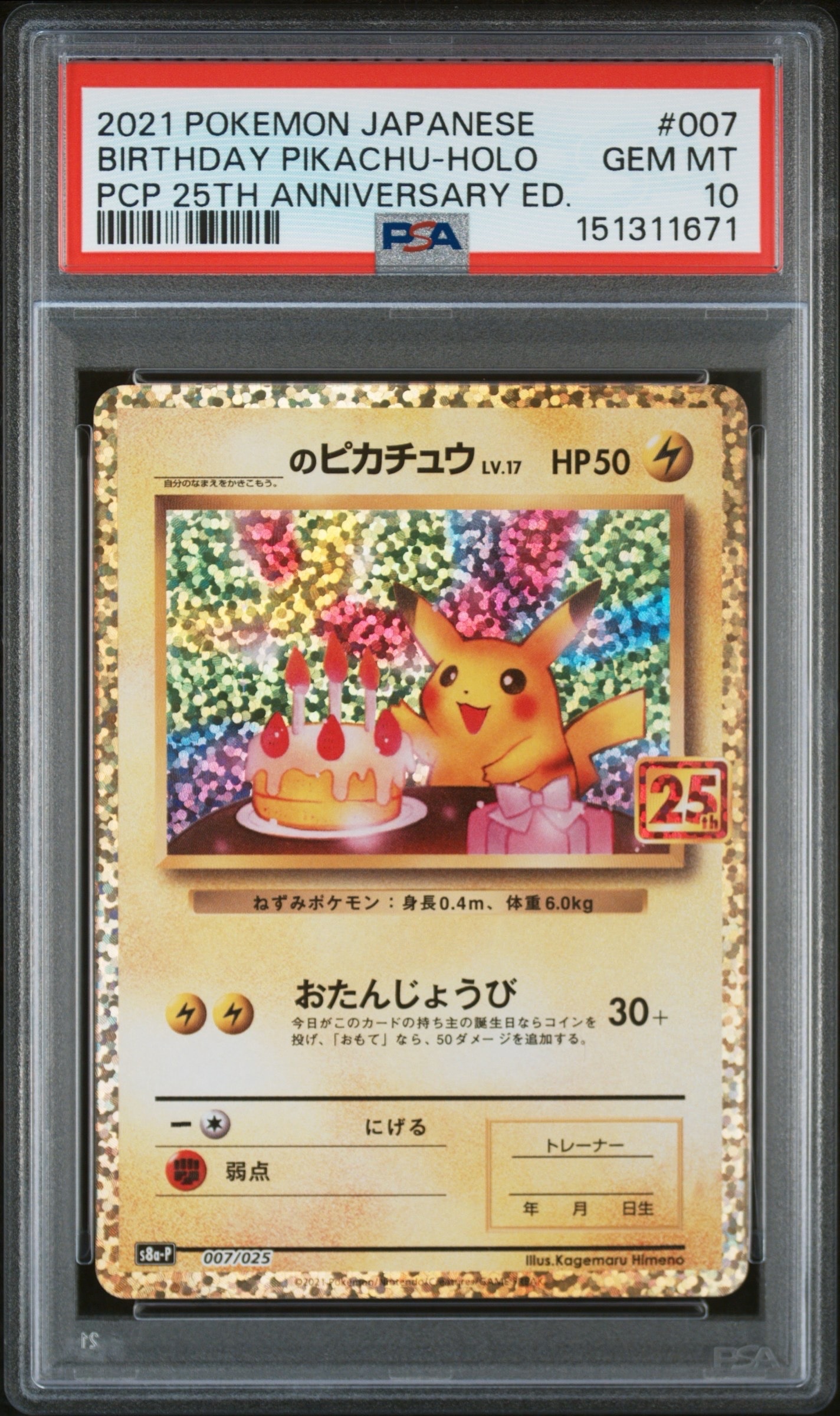 お誕生日ピカチュウプロモ　PSA10 お誕生日ピカチュウ（25th）の買取価格・値段推移と相場まとめ【ポケカ
