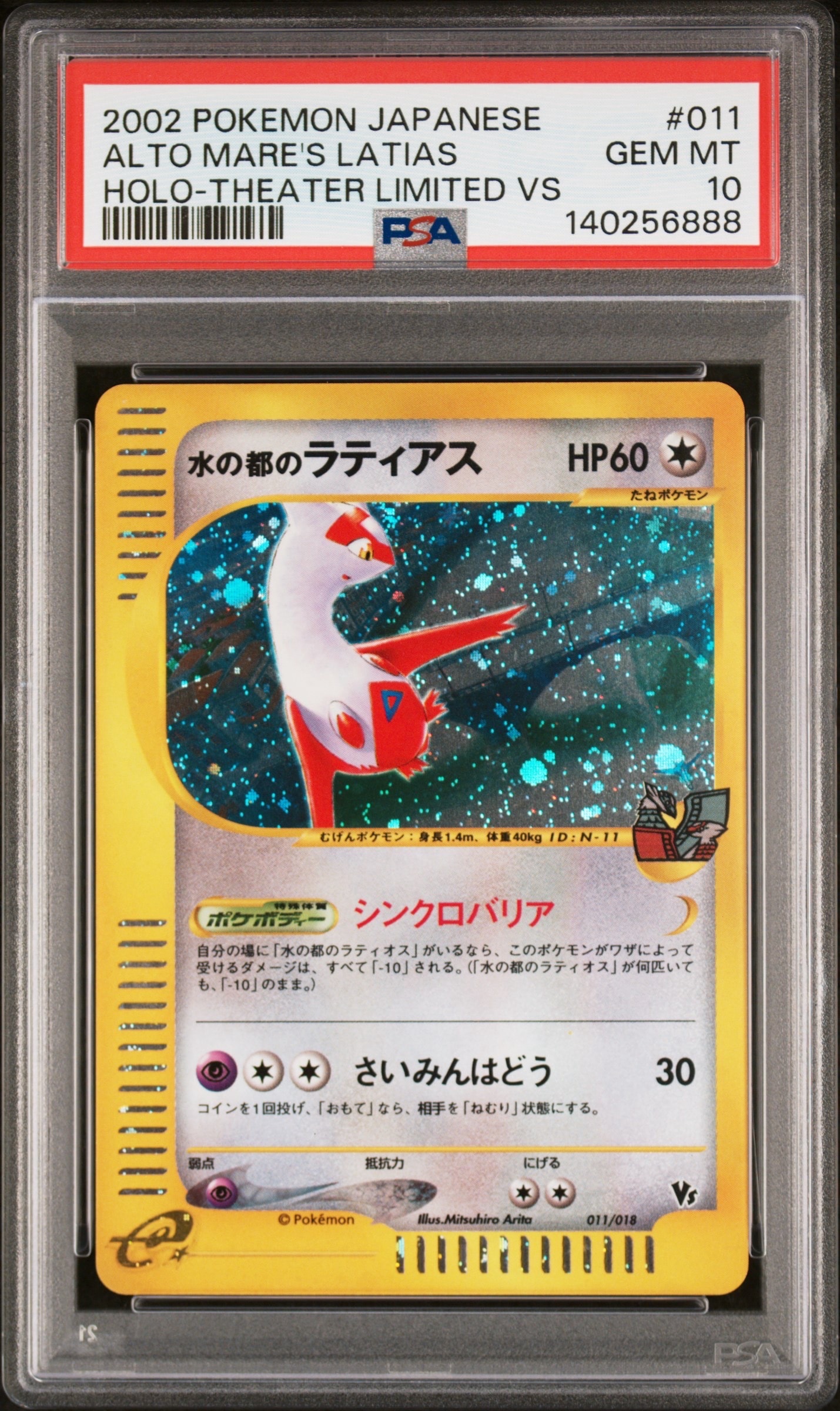 水の都のラティアス [eVS 011/018](ポケモンカードe「劇場限定VSパック