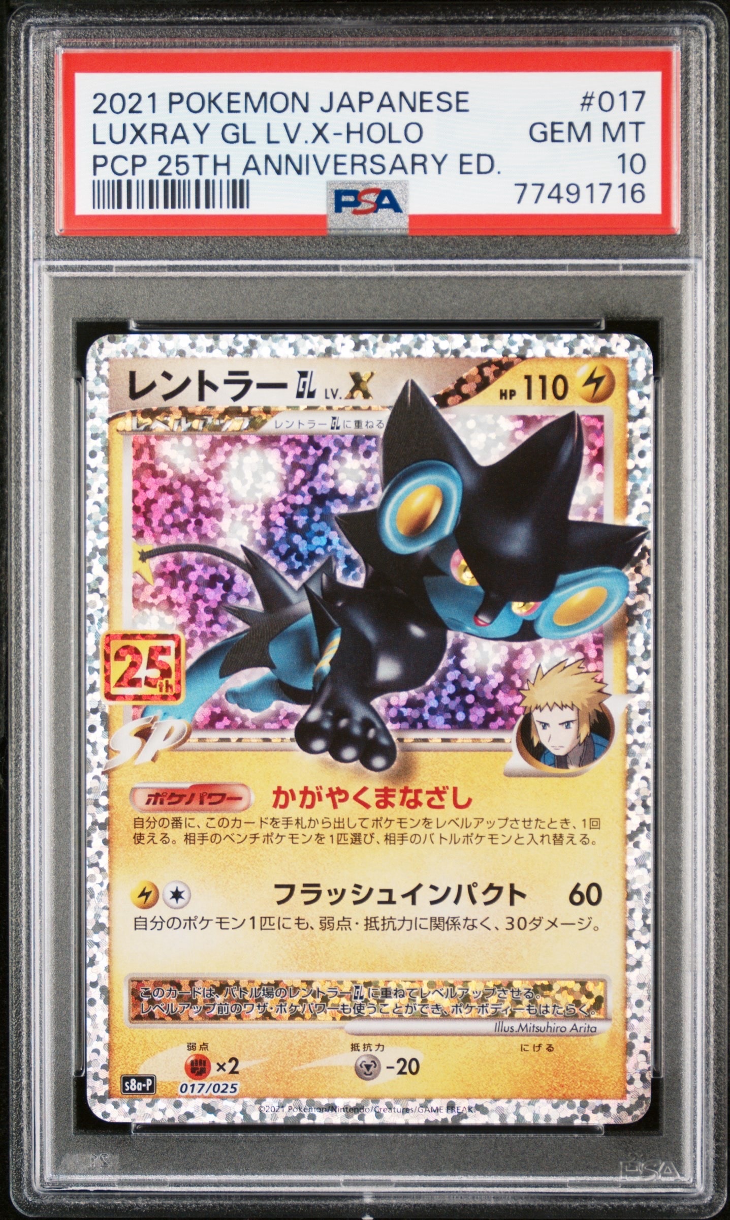 レントラーGL LV.X: プロモ [S8a-P 017](プロモカードパック 25th ANNIVERSARY edition)