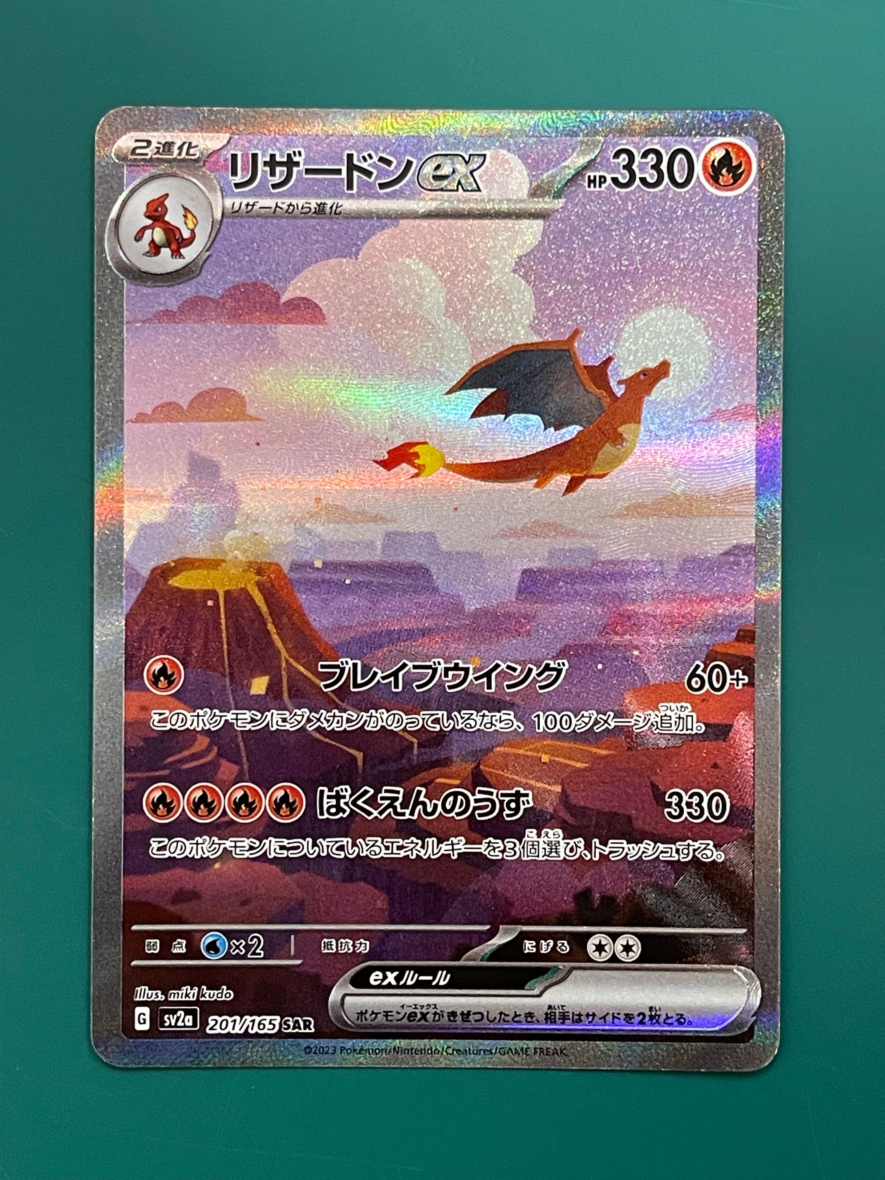 リザードンex SAR [SV2a 201/165](強化拡張パック「ポケモンカード151」)