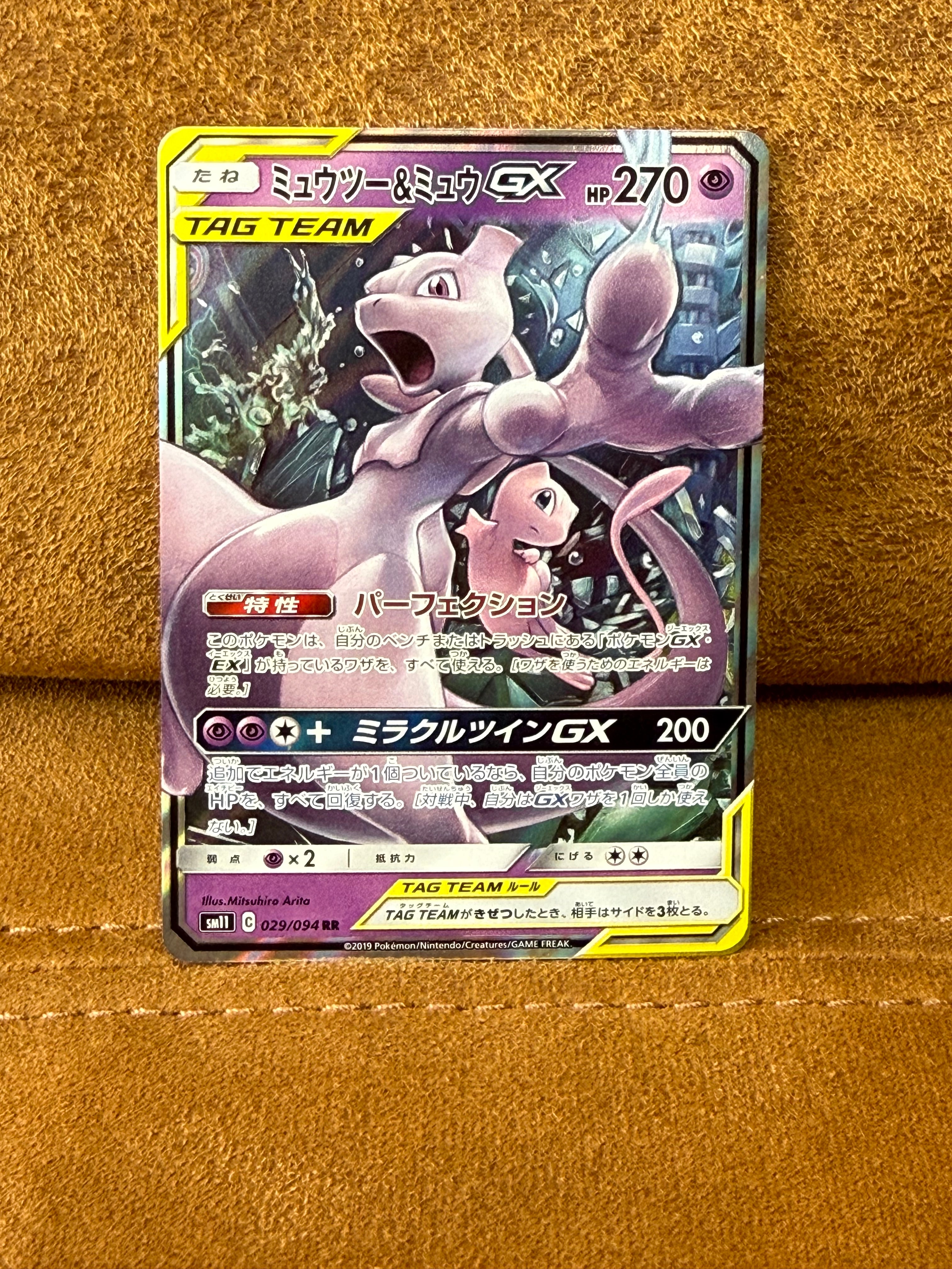 ミュウツー&ミュウGX RR [SM11 029/094](拡張パック「ミラクルツイン」)